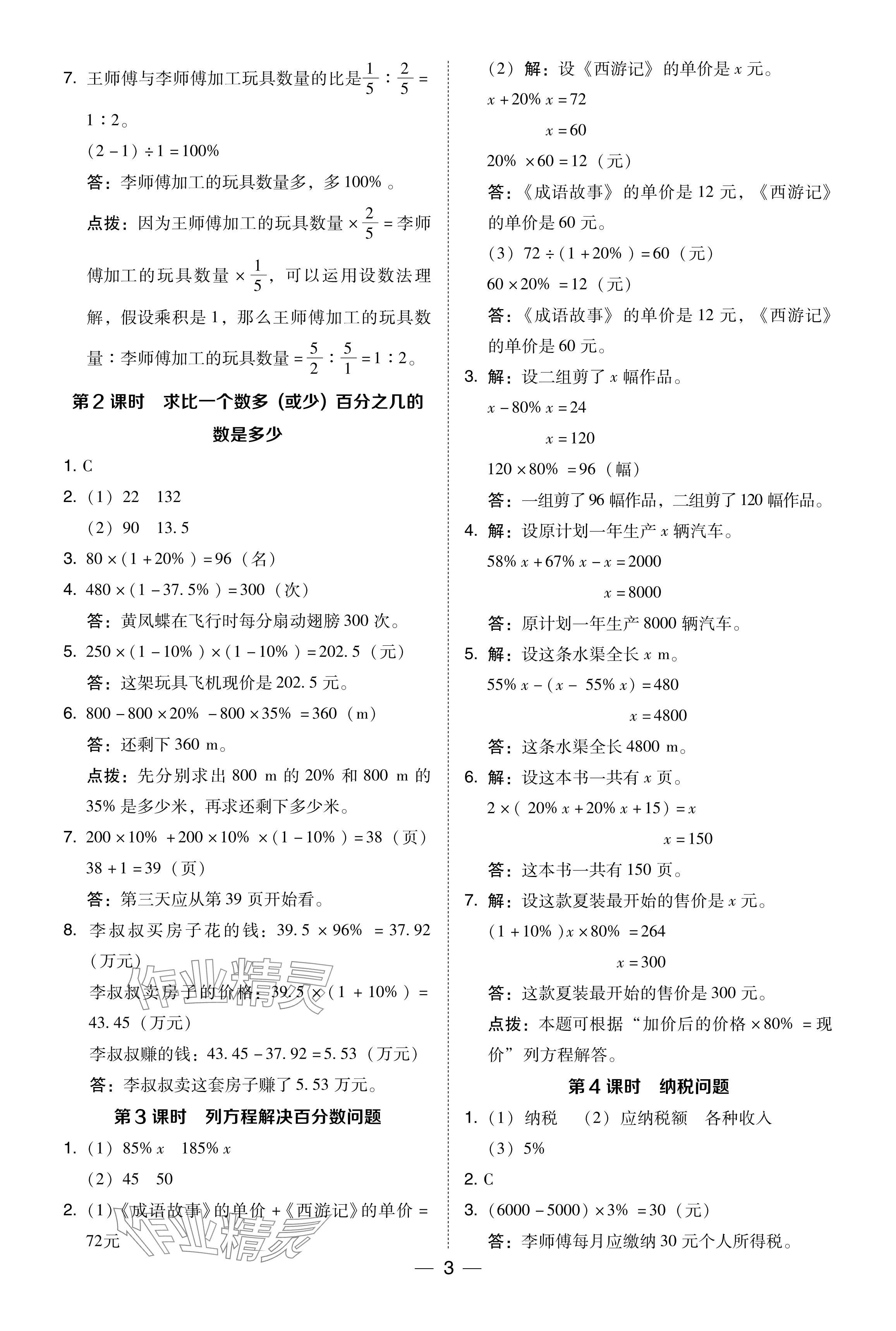 2024年綜合應(yīng)用創(chuàng)新題典中點(diǎn)六年級(jí)數(shù)學(xué)下冊(cè)西師大版 參考答案第3頁(yè)