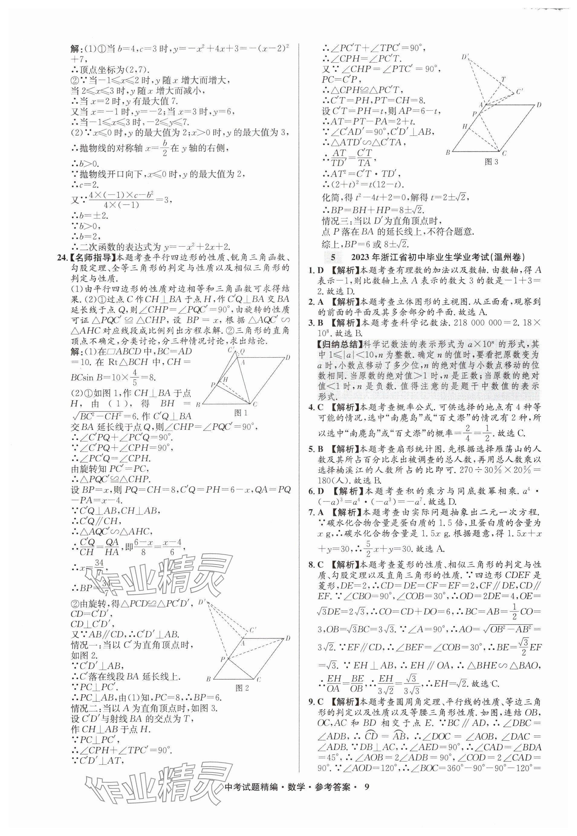 2025年浙江省中考試題精編備戰(zhàn)中考數(shù)學(xué)&nbsp;參考答案第9頁
