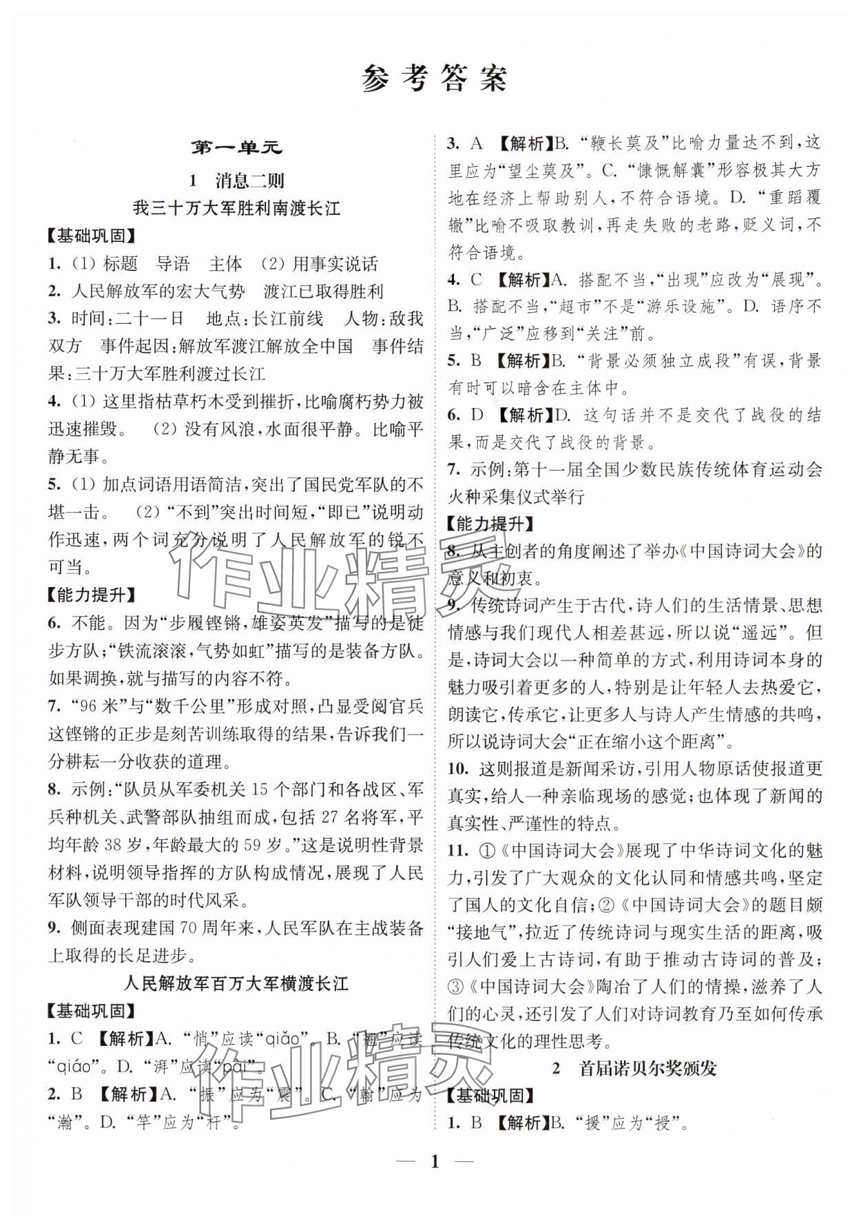 2024年随堂练1加2八年级语文上册人教版 参考答案第1页