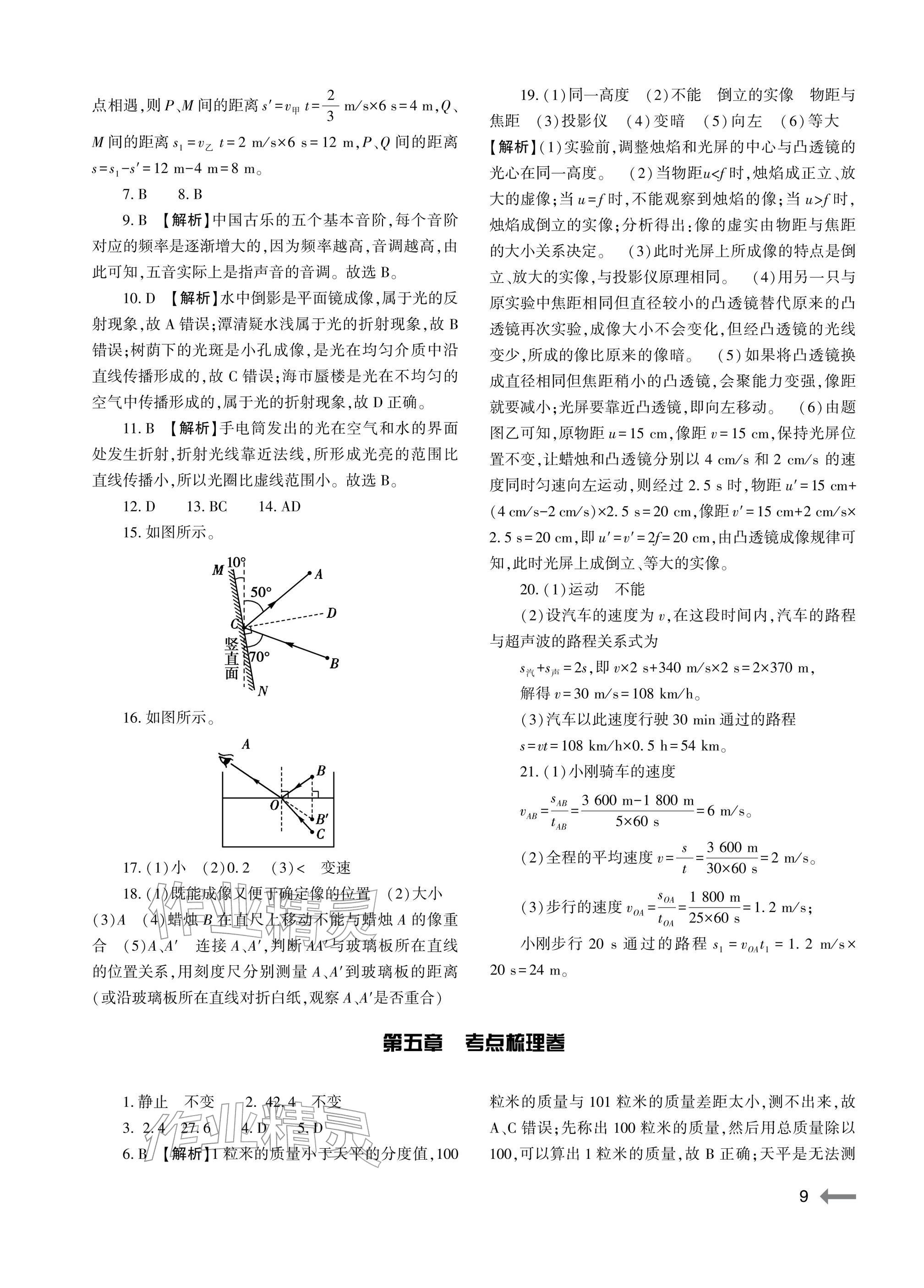 2025年节节高大象出版社八年级物理全一册沪科版 参考答案第9页