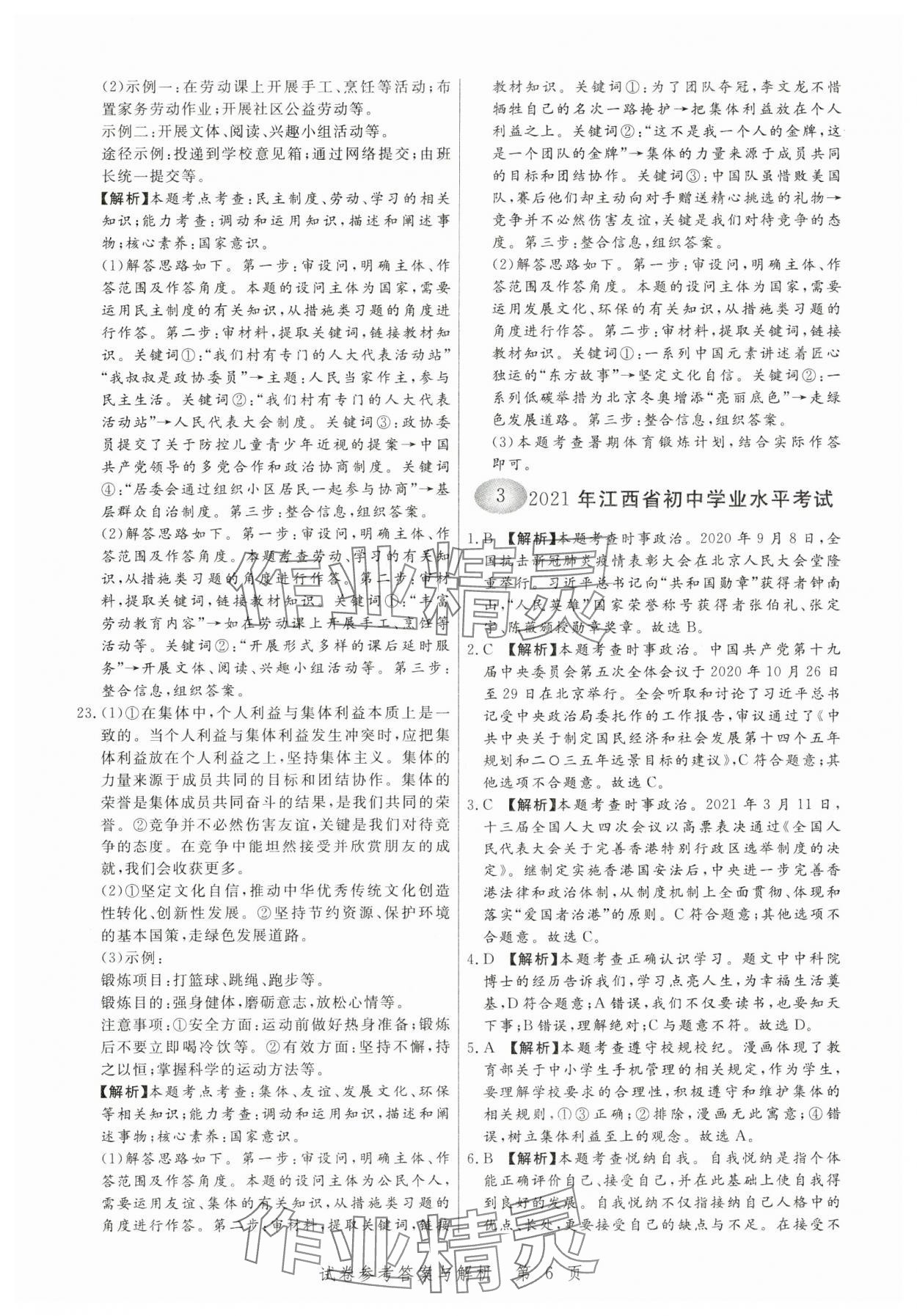 2024年中考方舟道德与法治江西专版&nbsp;第6页