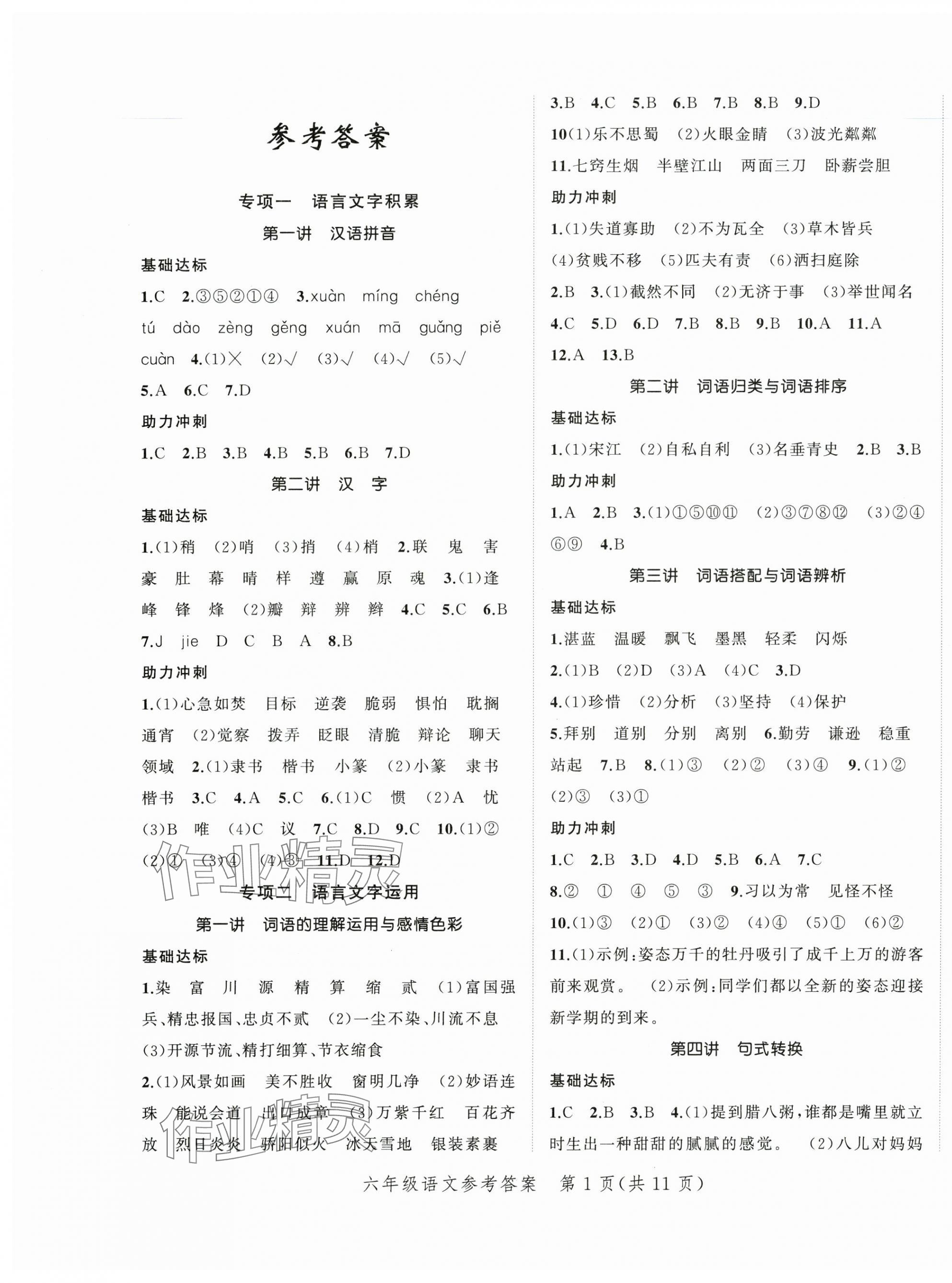 2025年名師面對面小考滿分特訓方案語文 參考答案第1頁