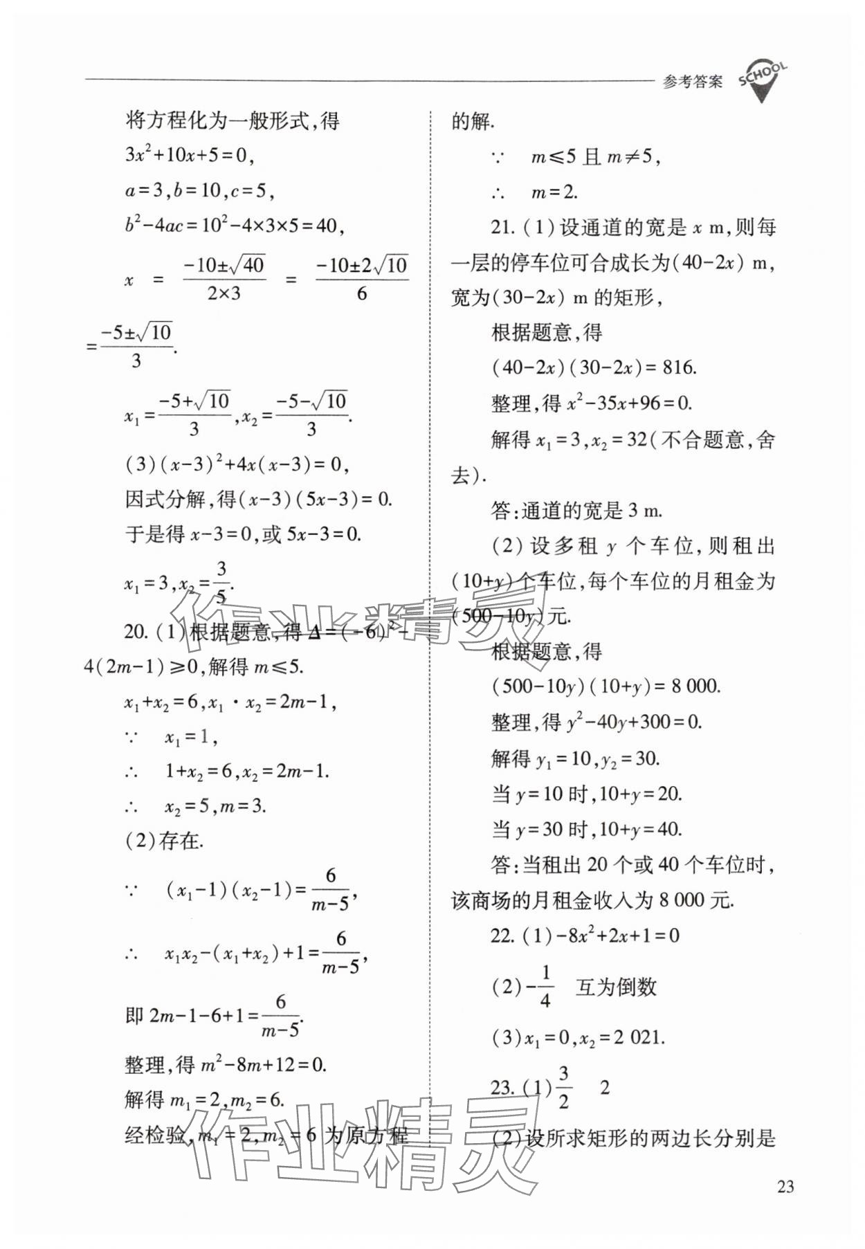 2025年新課程問題解決導學方案九年級數學上冊人教版 參考答案第23頁