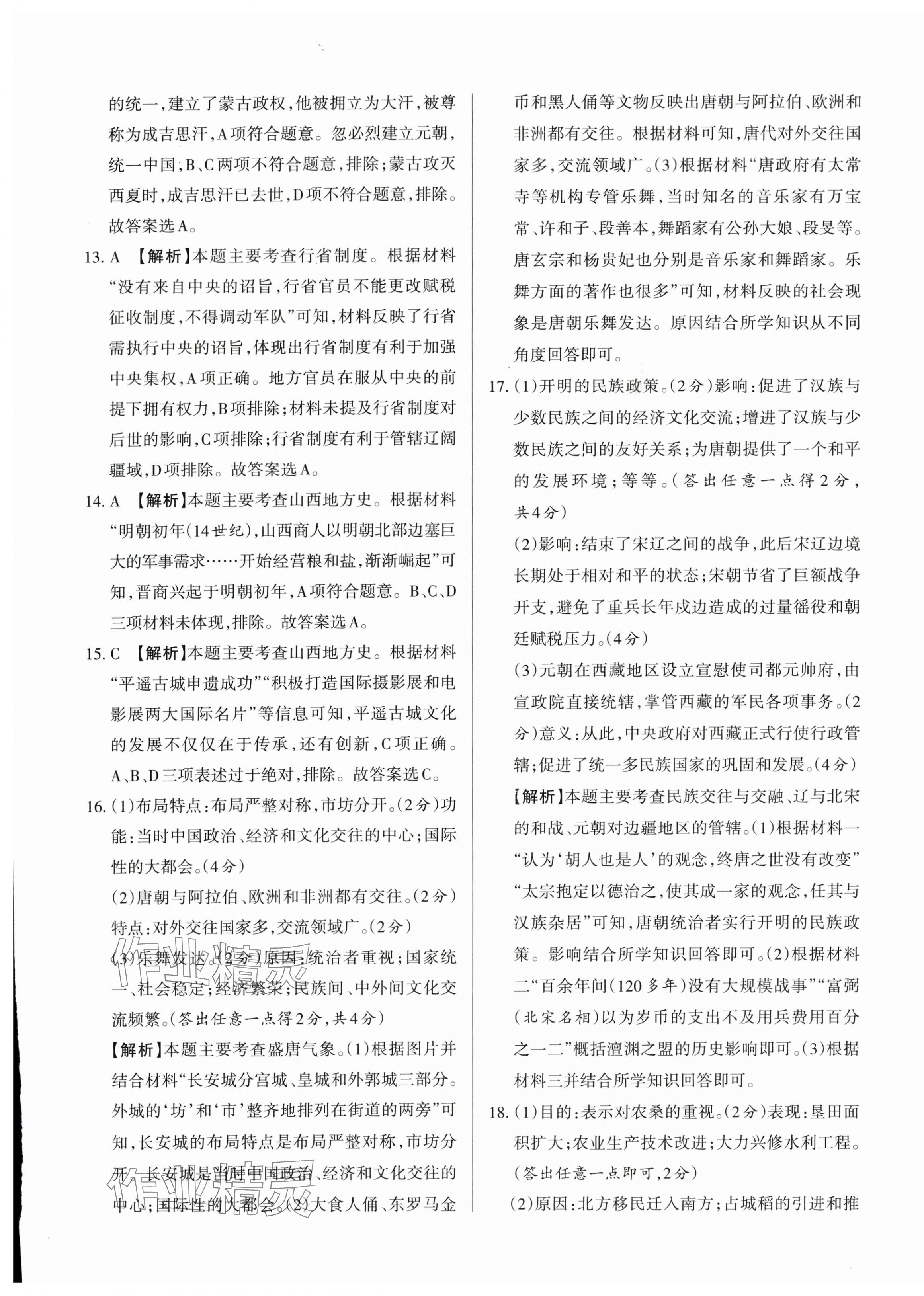 2024年山西名師原創(chuàng)試卷七年級歷史下冊人教版 參考答案第9頁