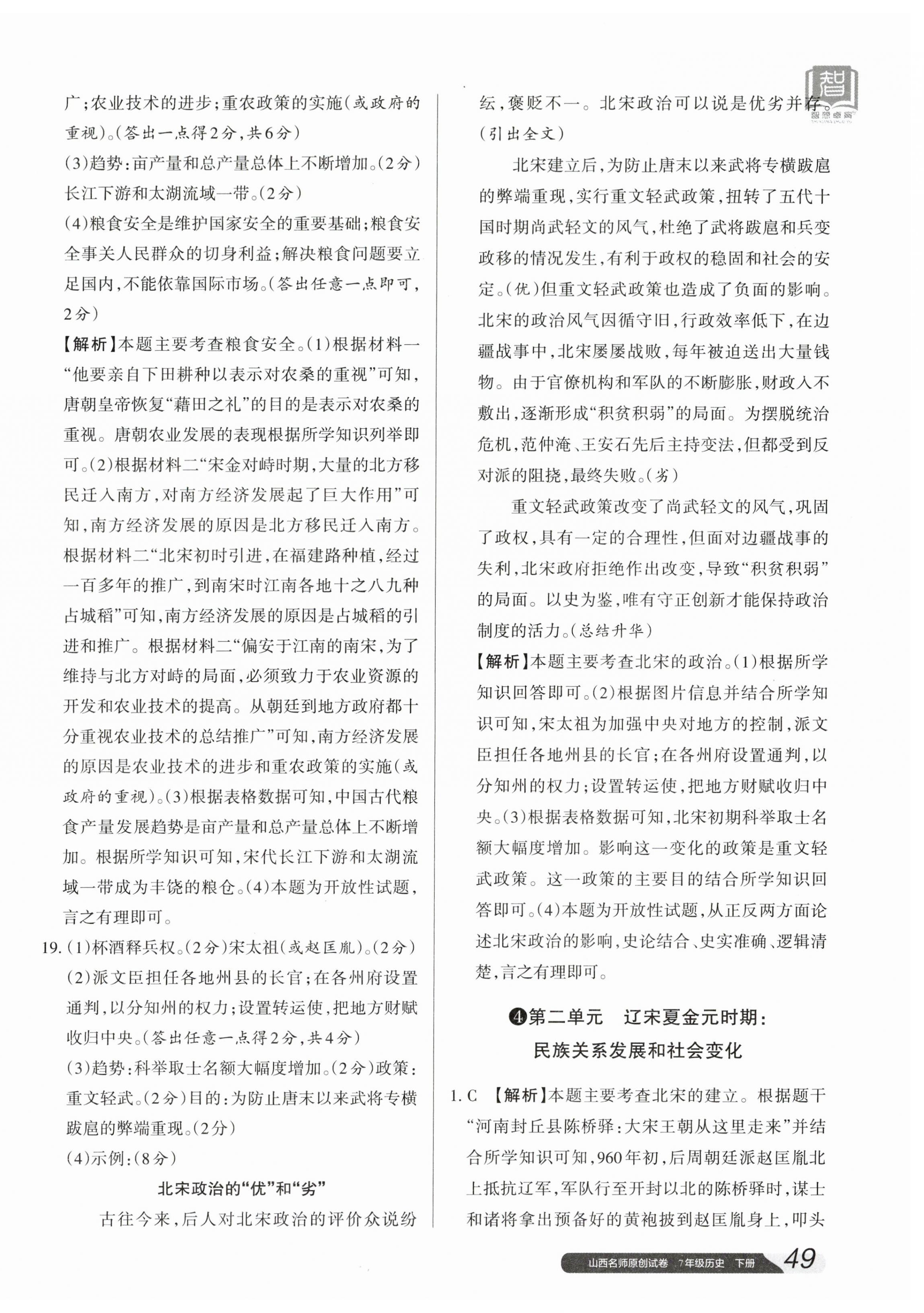 2024年山西名師原創(chuàng)試卷七年級歷史下冊人教版 參考答案第10頁