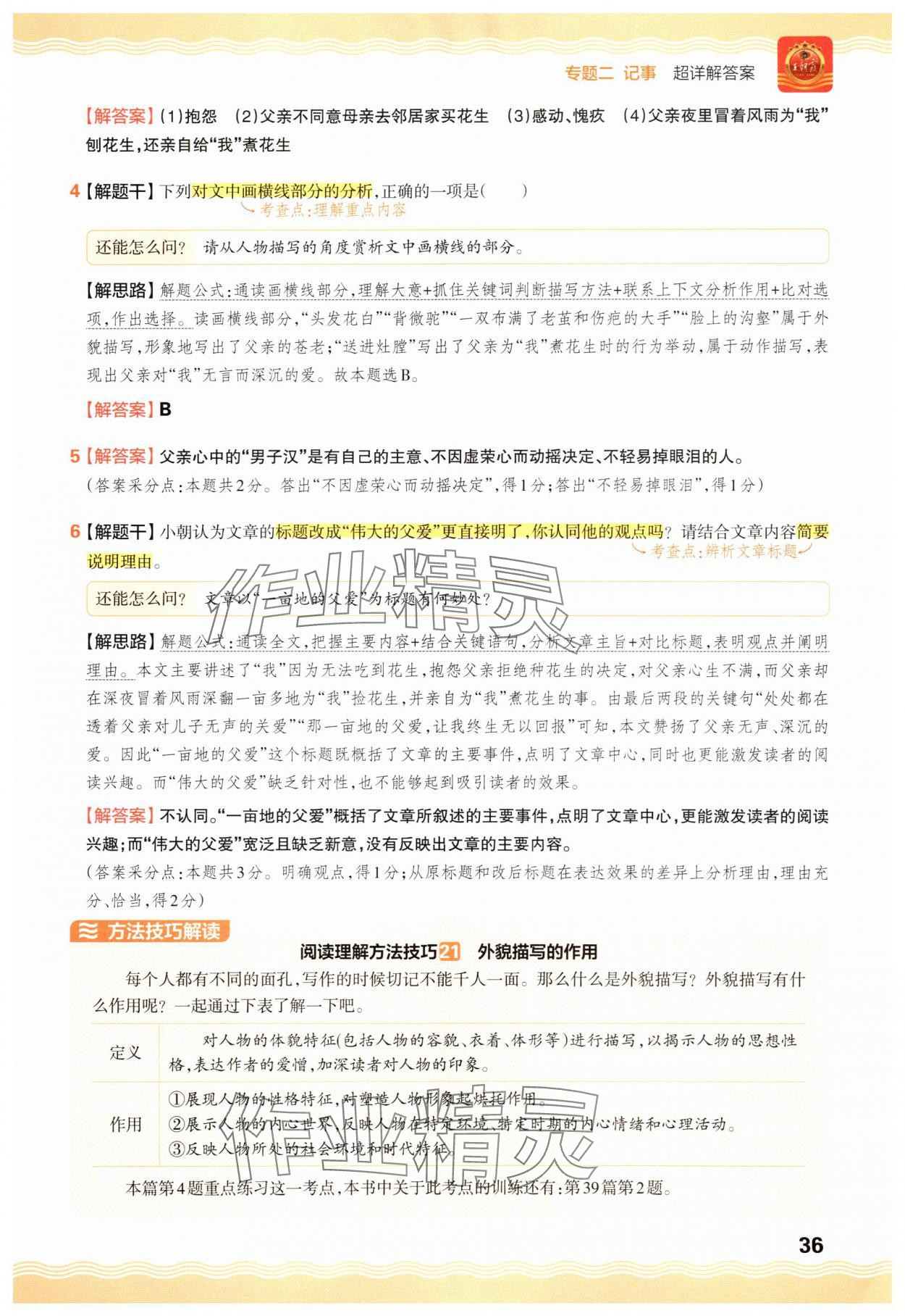 2025年王朝霞小学语文阅读训练100篇六年级 参考答案第36页