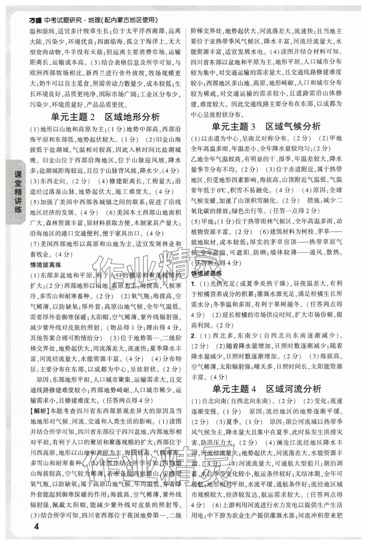 2025年万唯中考试题研究地理中考内蒙古专版 参考答案第4页