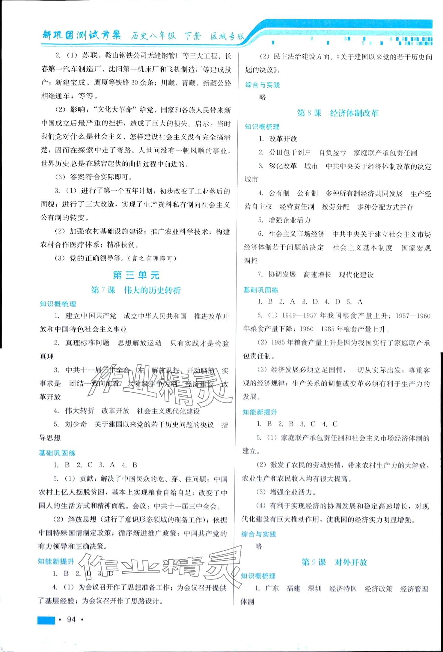 2024年新鞏固測試方案八年級歷史下冊人教版 第4頁