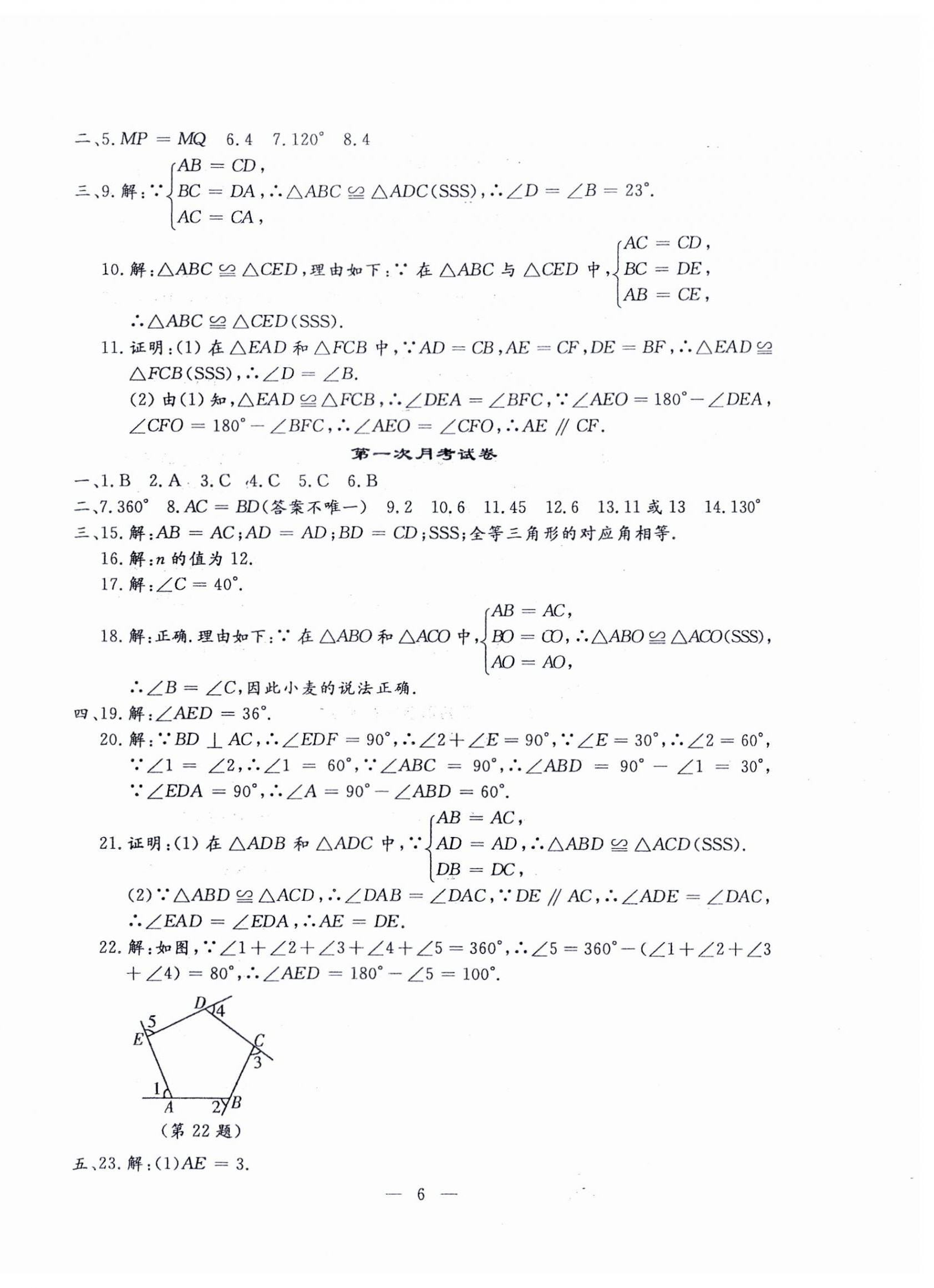 2024年文曲星跟踪测试卷八年级数学上册人教版 第6页