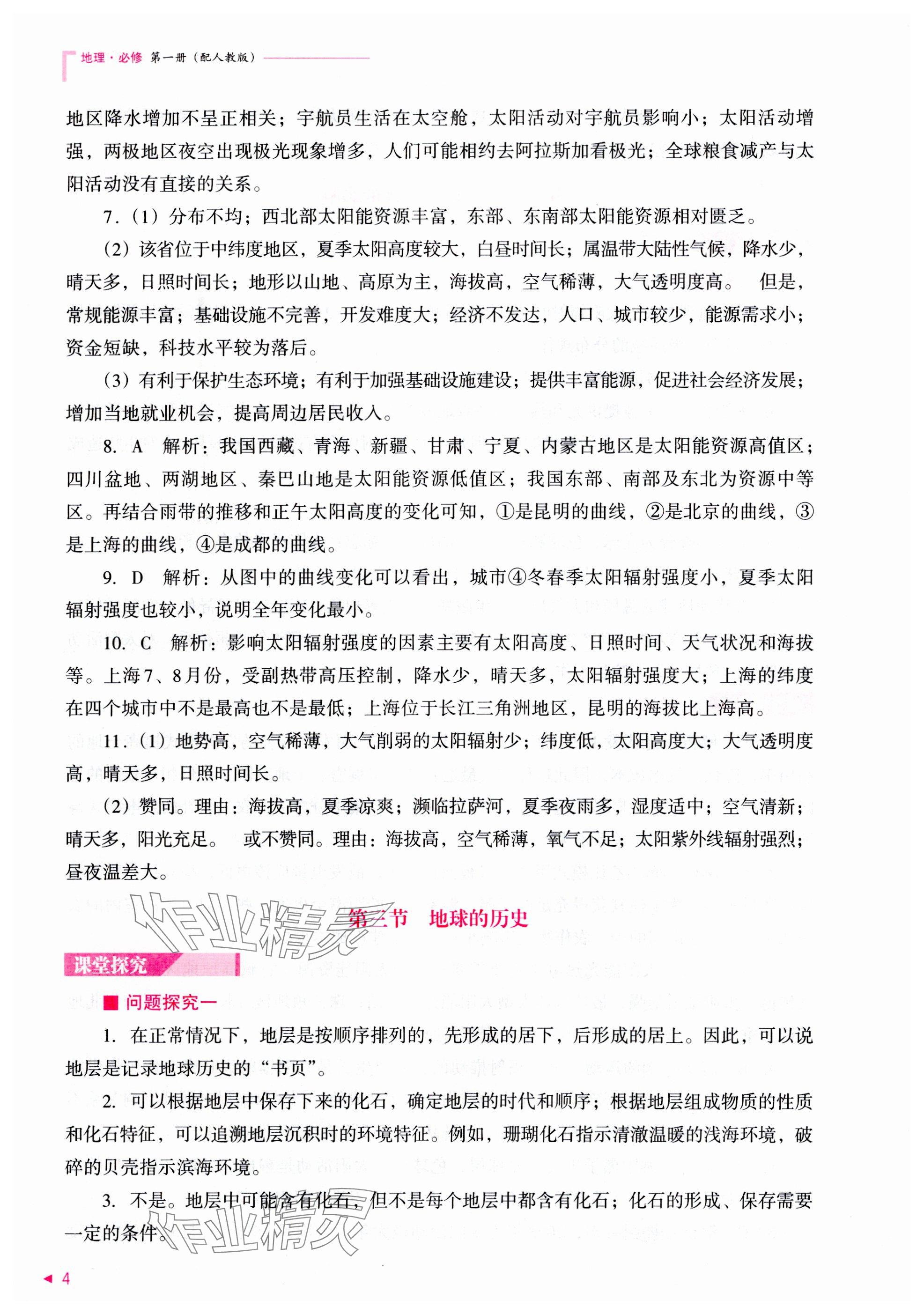 2025年普通高中新課程同步練習(xí)冊高中地理必修第一冊人教版 參考答案第4頁