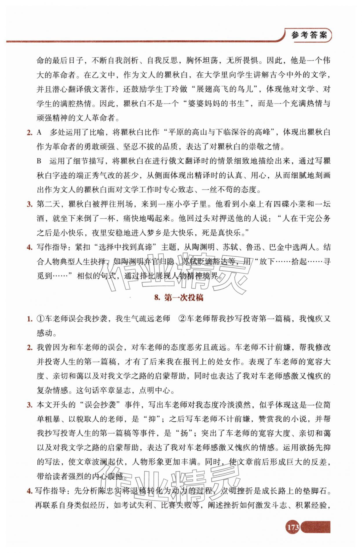 2025年全程探究阅读八年级语文上册人教版 参考答案第4页