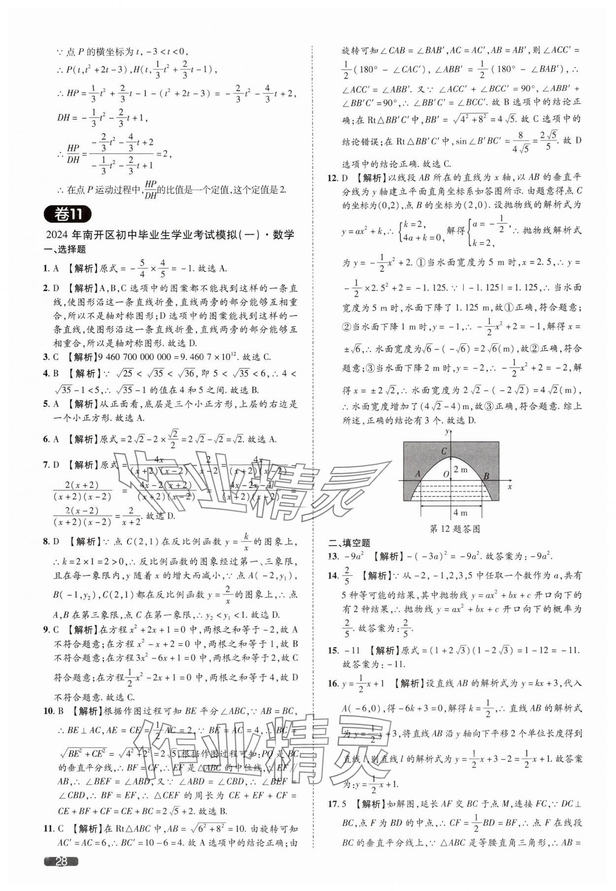 2025年中考1號數(shù)學中考天津專版 參考答案第28頁