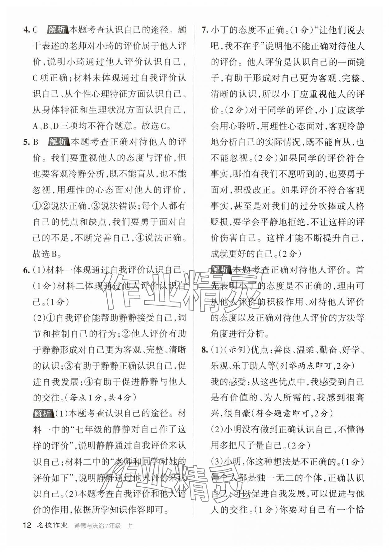 2023年名校作業七年級道德與法治上冊人教版山西專版 參考答案第12頁