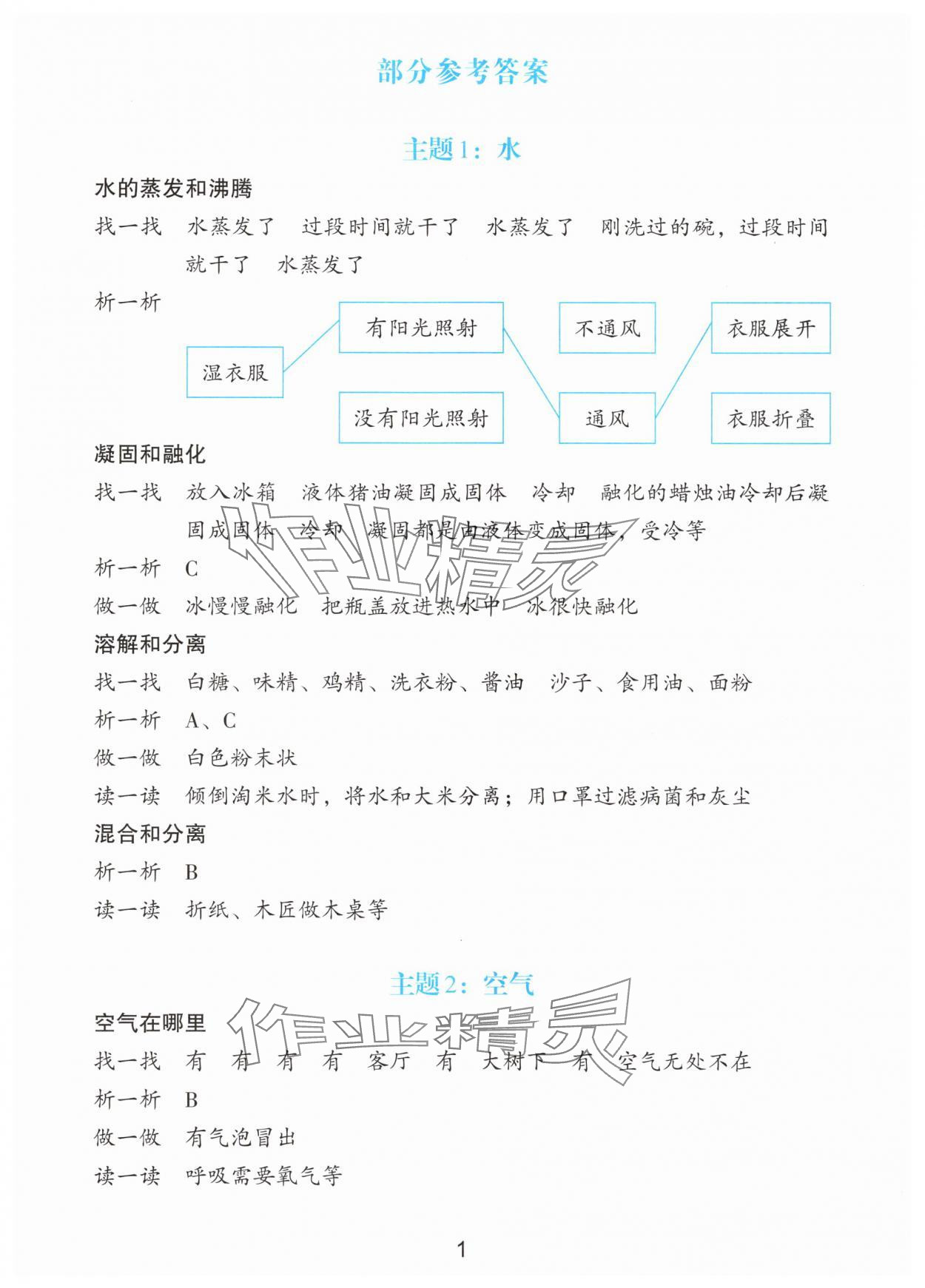 2025年暑假一本通浙江教育出版社三年級科學 第1頁