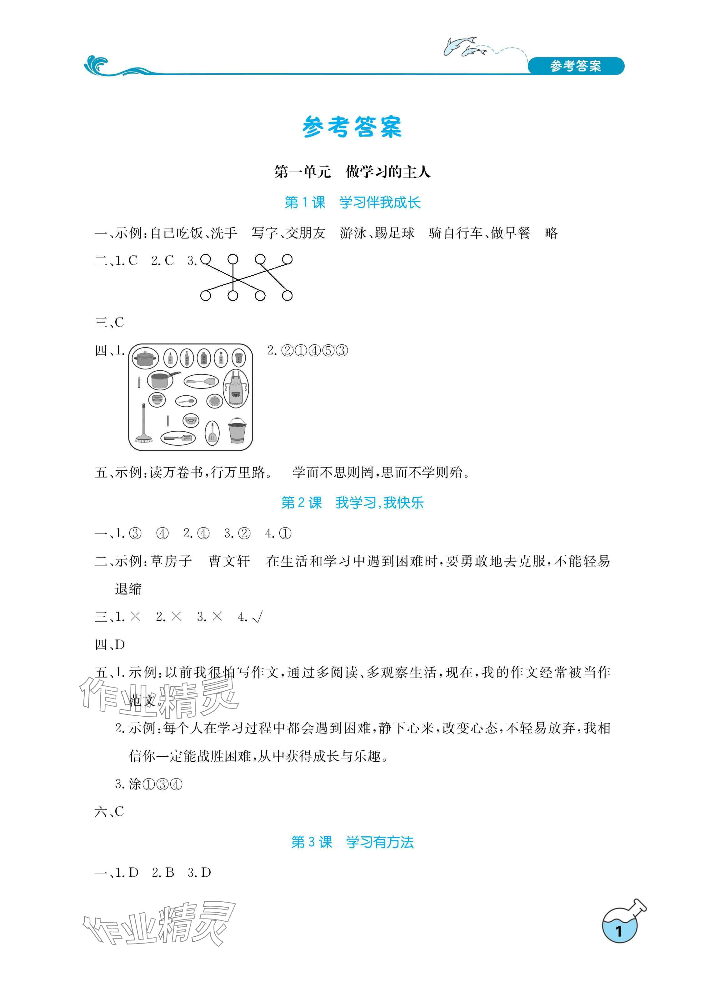 2025年长江作业本课堂作业三年级道德与法治上册人教版 参考答案第1页