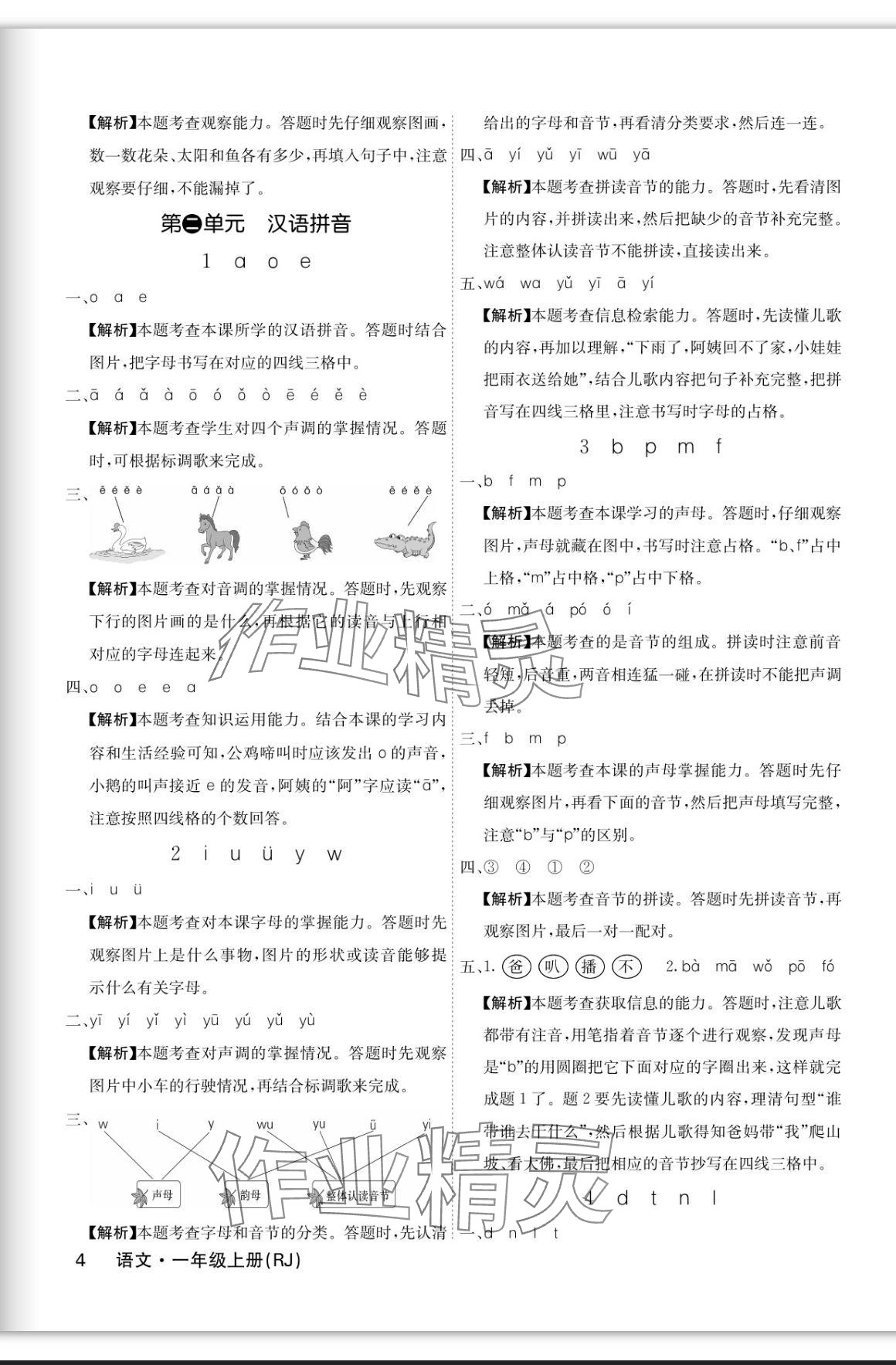 2023年课堂点睛一年级语文上册人教版福建专版 参考答案第4页