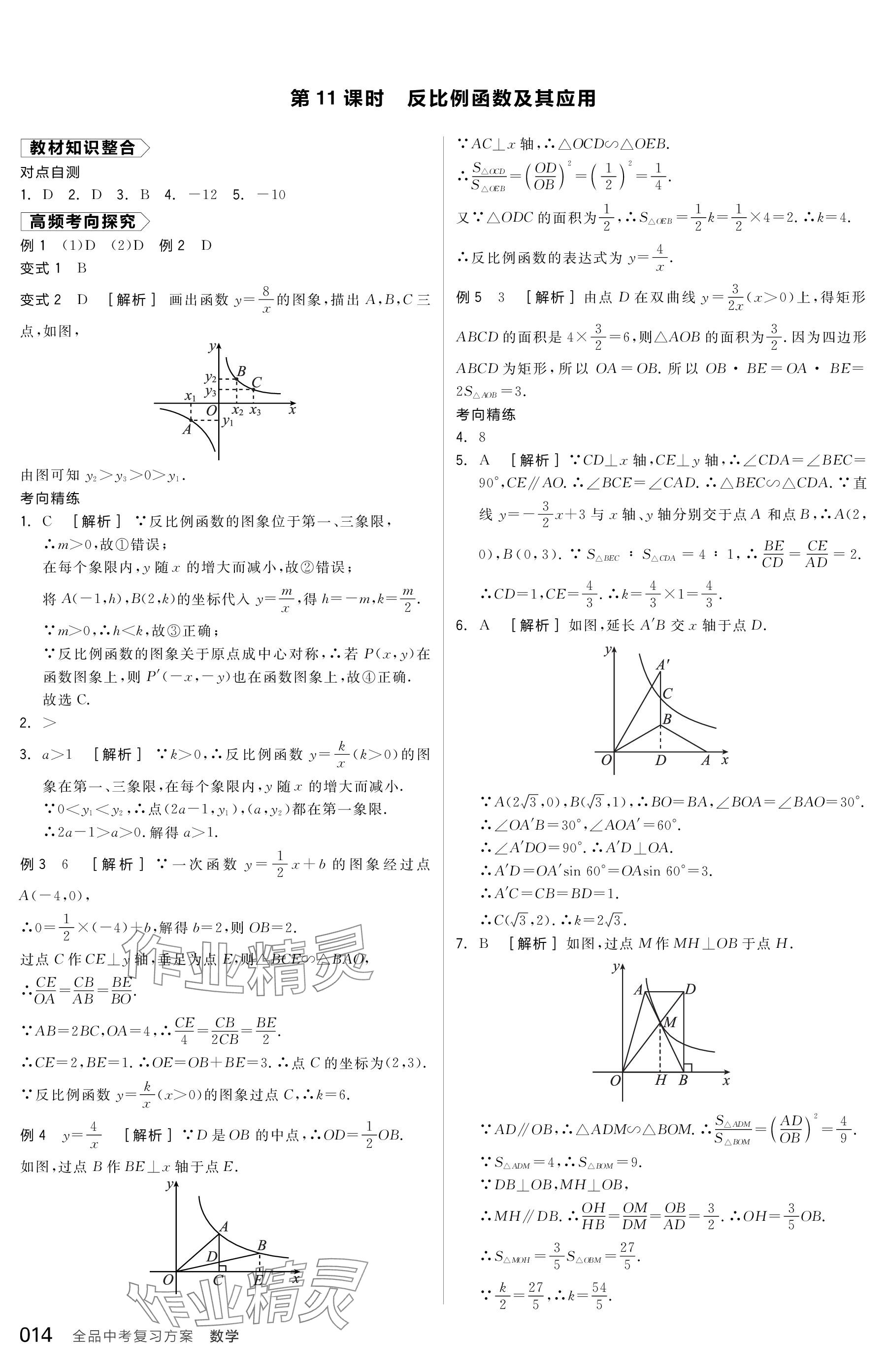 2024年全品中考復(fù)習(xí)方案數(shù)學(xué)包頭專版 參考答案第14頁(yè)