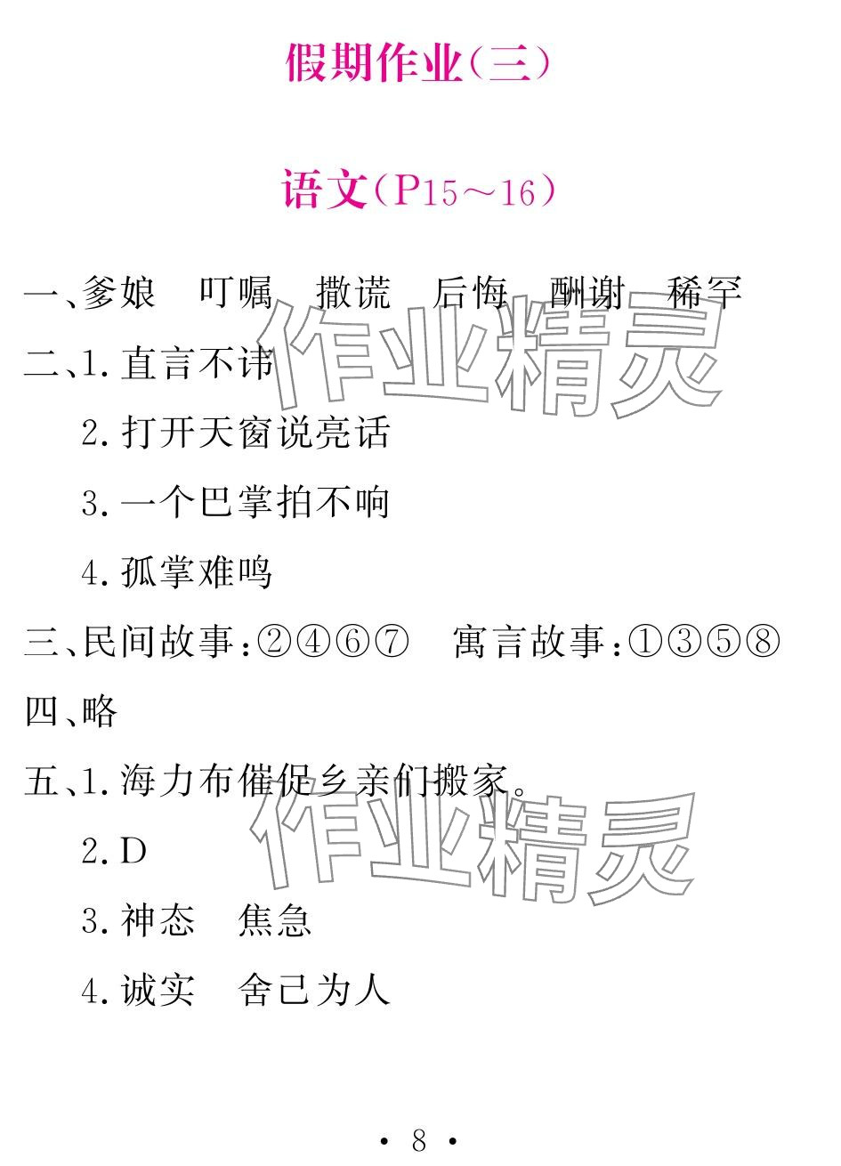 2024年天舟文化精彩寒假團(tuán)結(jié)出版社五年級(jí)&nbsp;參考答案第8頁
