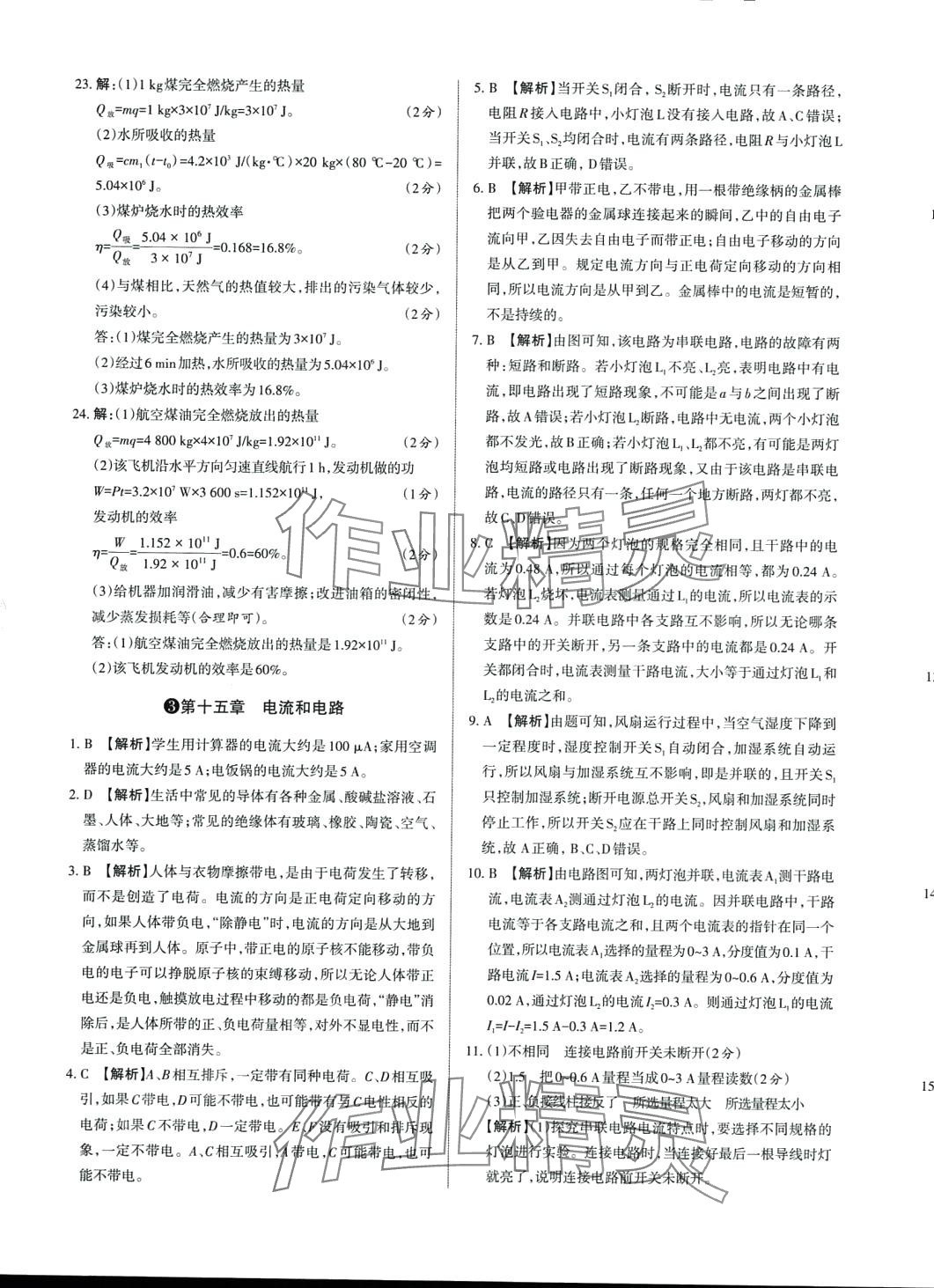 2024年山西名師原創(chuàng)試卷九年級物理全一冊人教版 參考答案第5頁