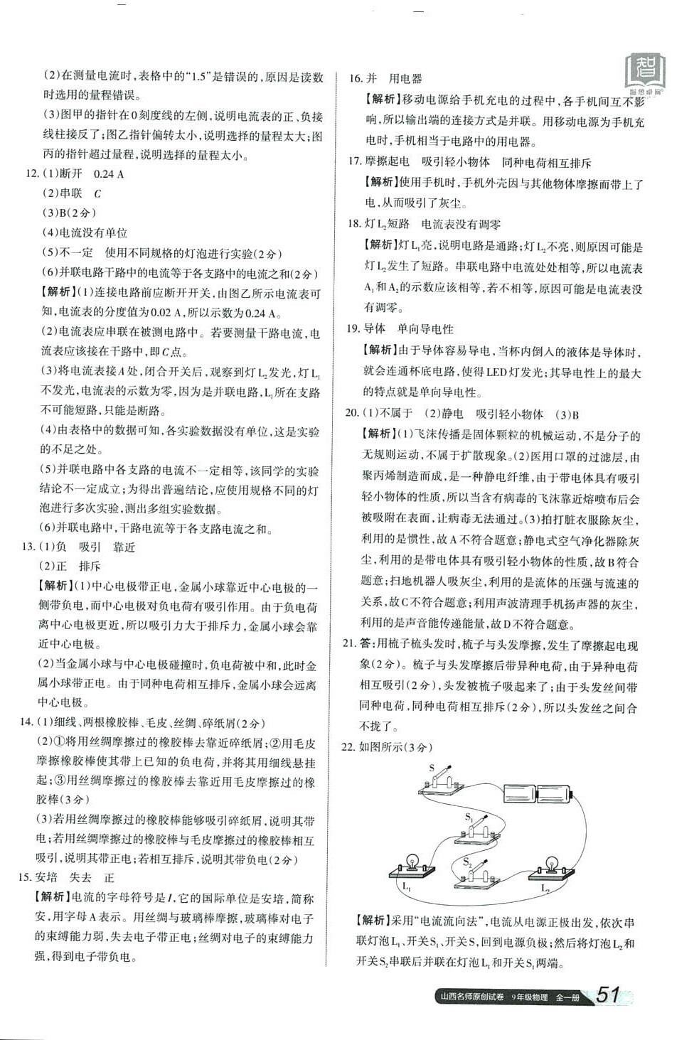 2024年山西名師原創(chuàng)試卷九年級(jí)物理全一冊(cè)人教版 參考答案第6頁