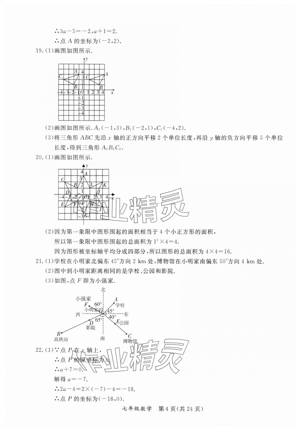 2025年暑假作業(yè)延邊教育出版社七年級B版數(shù)學(xué)人教版英語人教版河南專版 參考答案第4頁