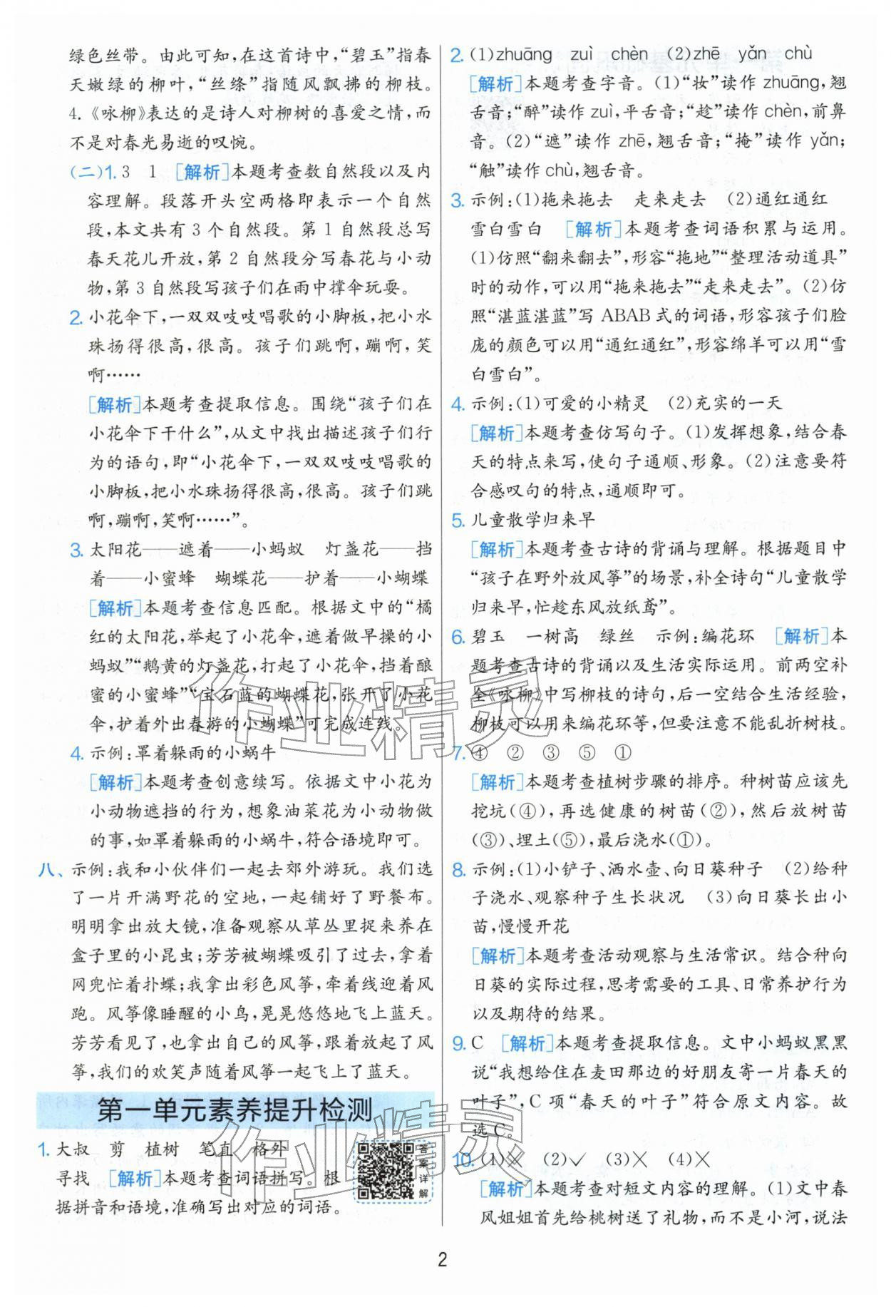 2026年单元双测全优测评卷二年级语文下册人教版&nbsp;第2页