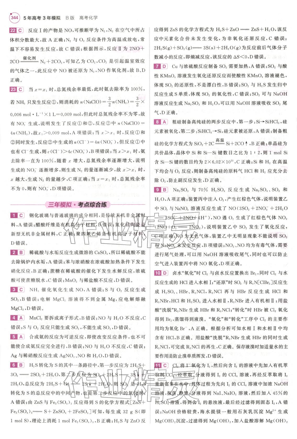 2026年5年高考3年模拟高中化学江苏专版&nbsp;第24页