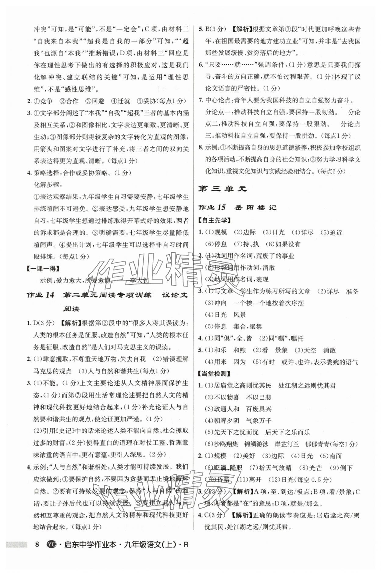 2024年啟東中學(xué)作業(yè)本九年級語文上冊人教版鹽城專版 參考答案第8頁