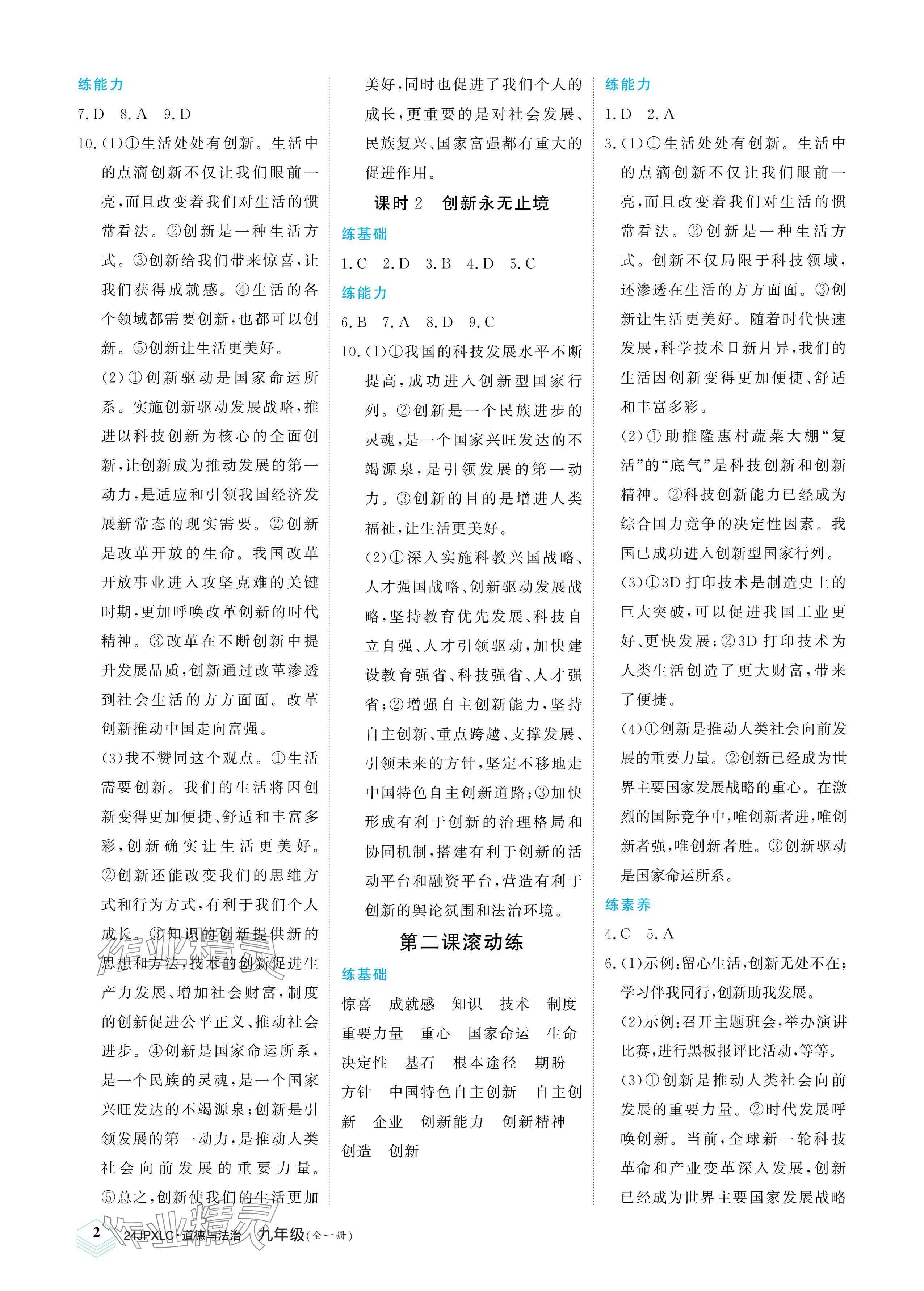 2023年金牌学练测九年级道德与法治全一册人教版 参考答案第2页