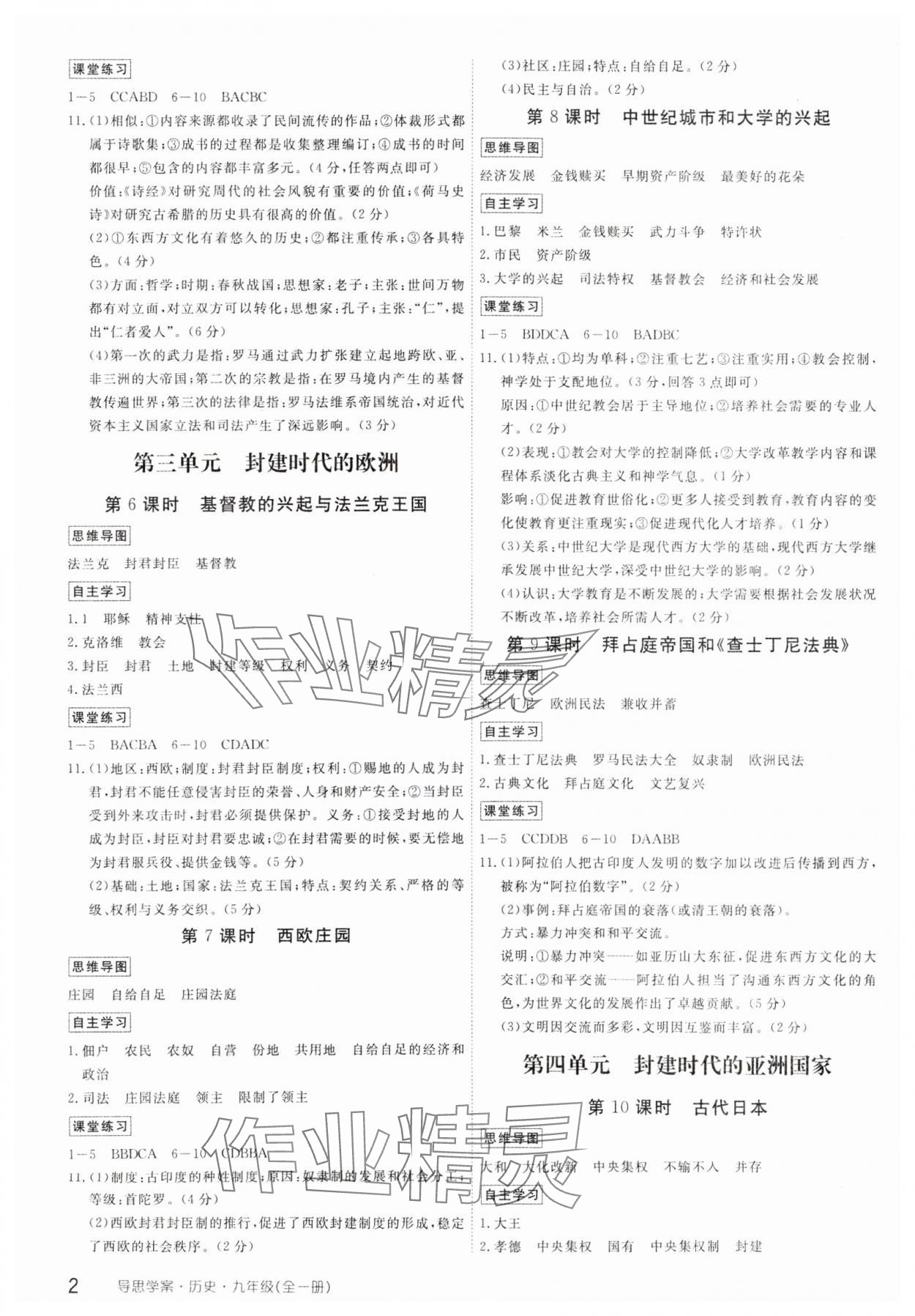 2023年導(dǎo)思學(xué)案九年級歷史全一冊人教版 參考答案第2頁