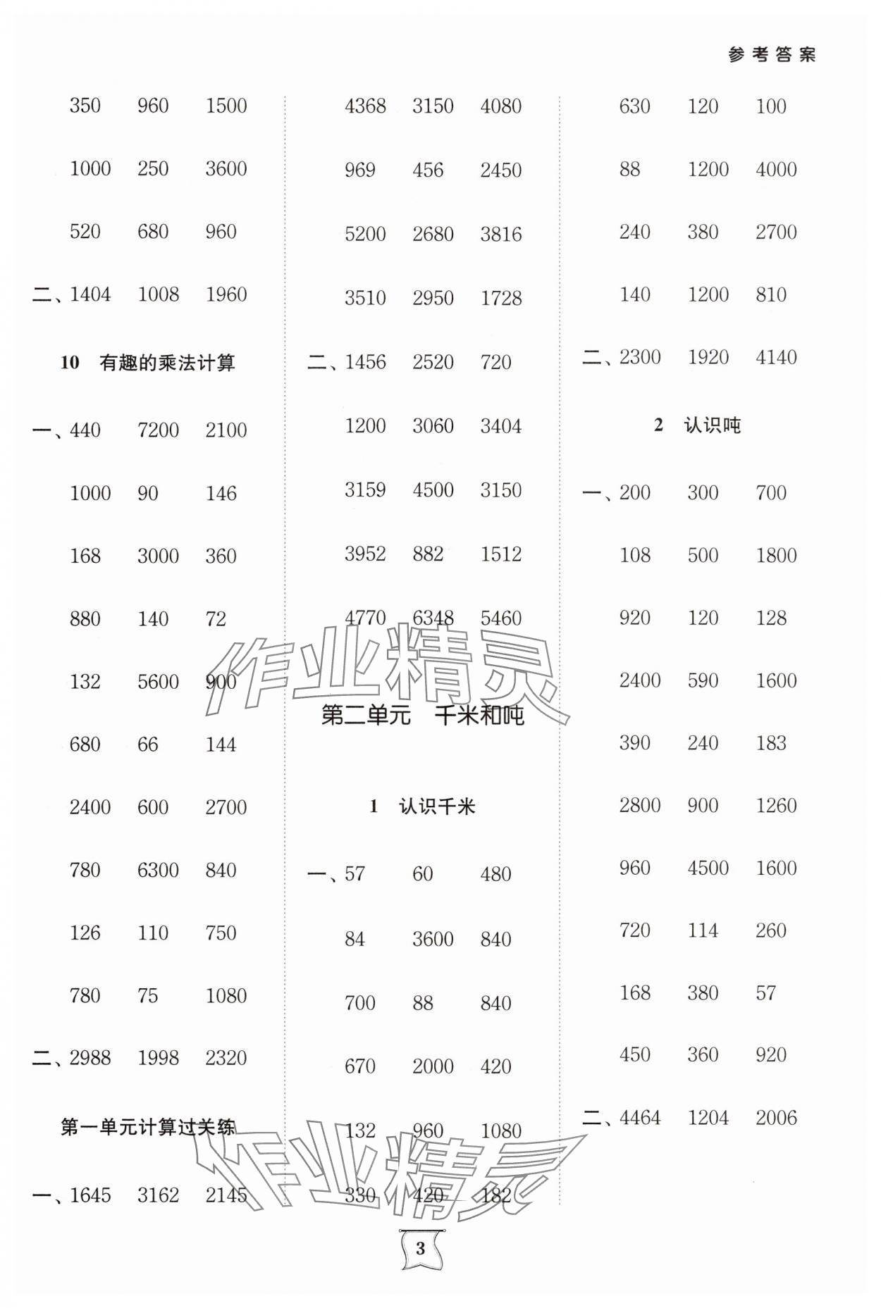2025年計(jì)算小明星三年級數(shù)學(xué)下冊蘇教版 參考答案第3頁
