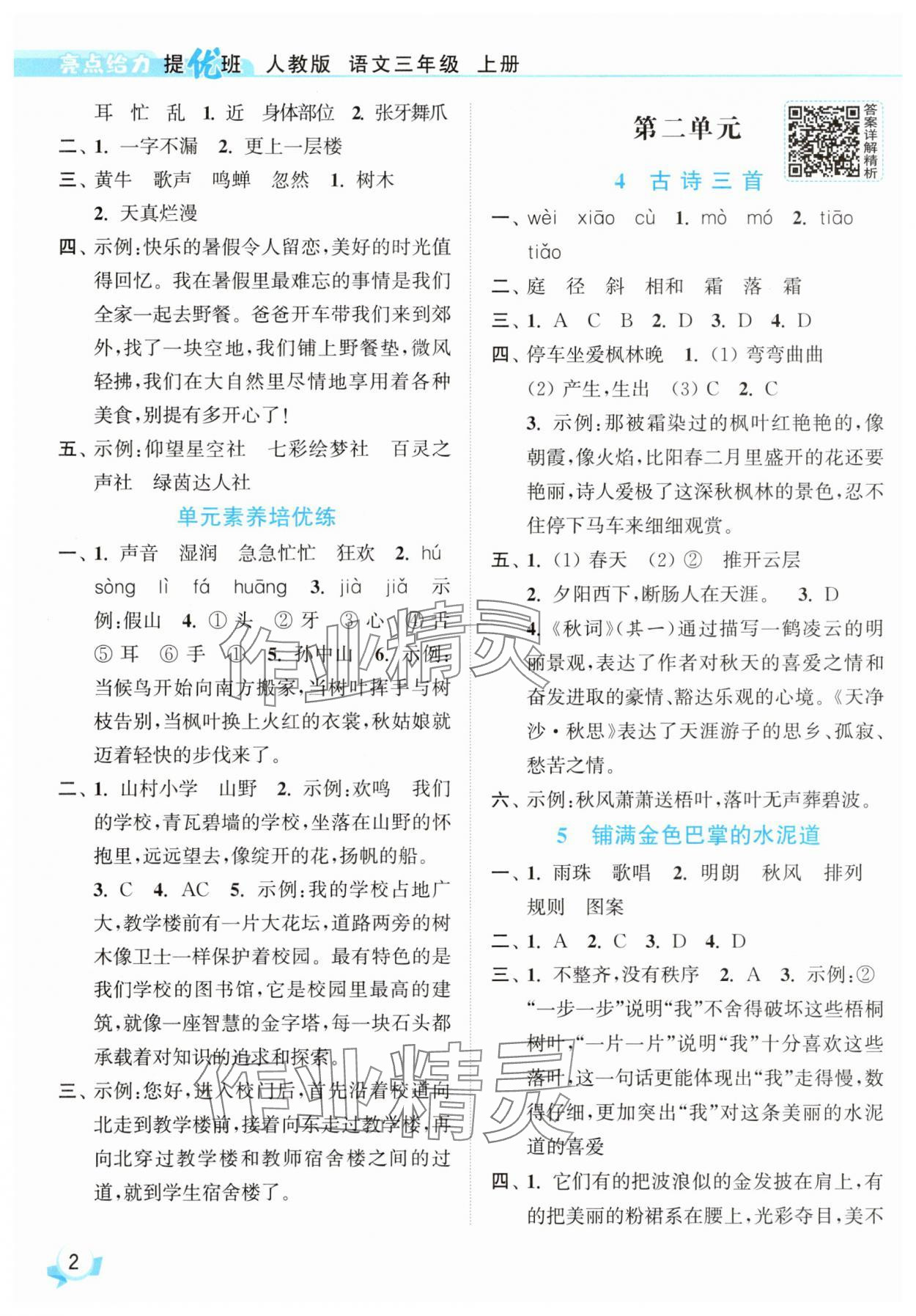 2025年亮点给力提优班三年级语文上册人教版 参考答案第2页