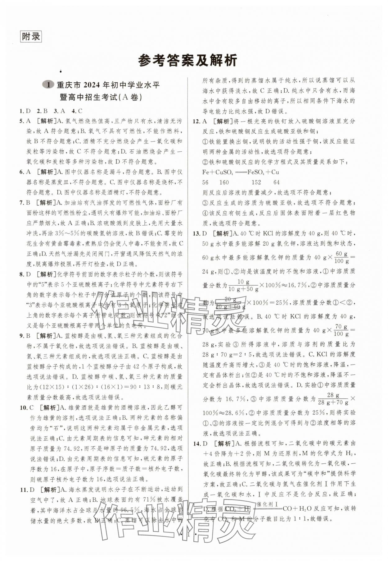 2025年中考必刷卷安徽人民出版社化學重慶專版 第1頁