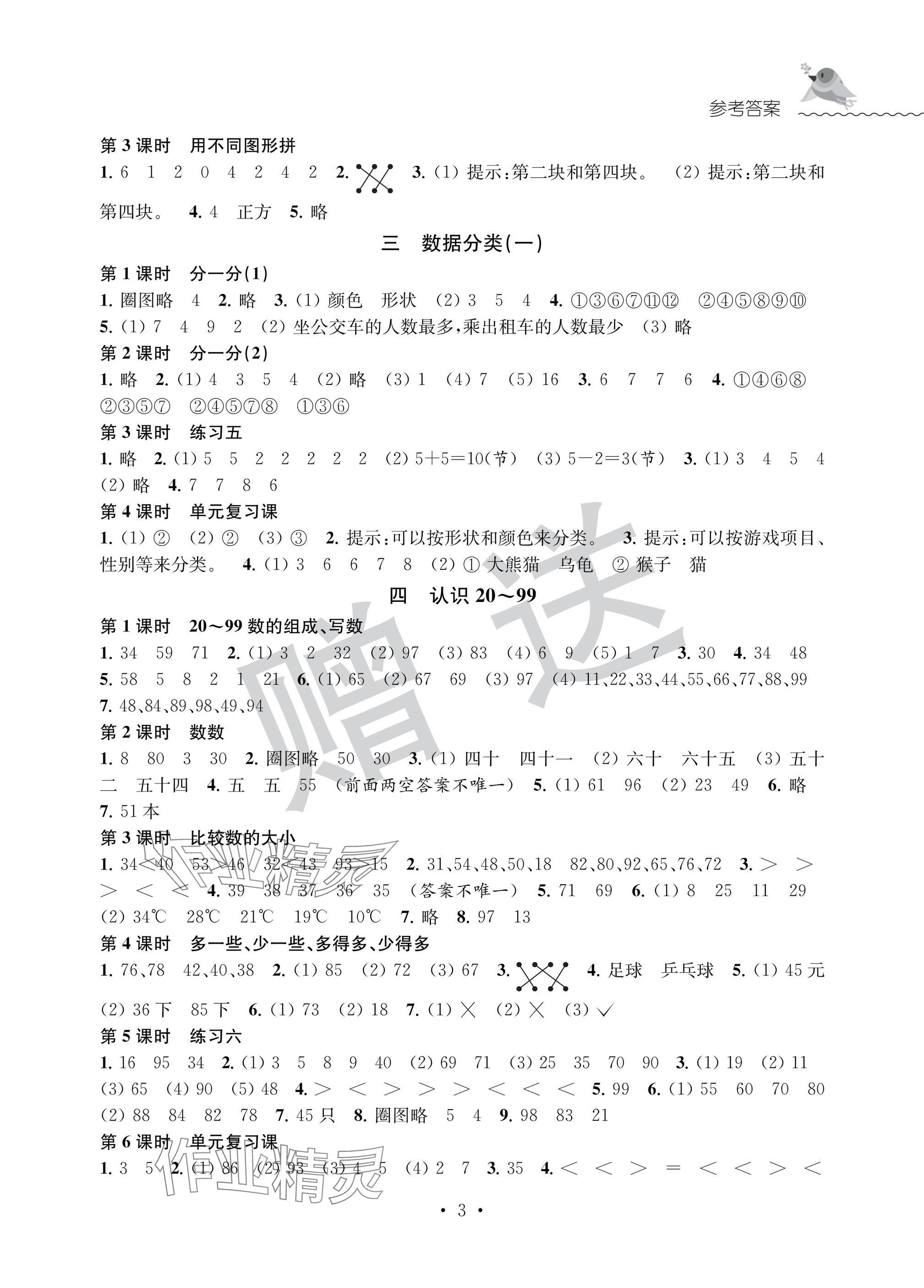 2025年创新课堂学与练一年级数学下册苏教版&nbsp;参考答案第3页