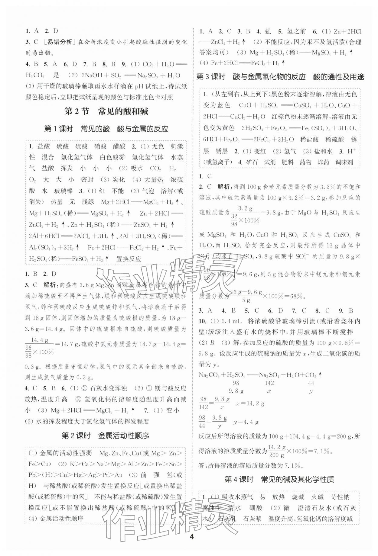 2026年通成学典课时作业本九年级化学下册沪教版扬州专版&nbsp;第4页