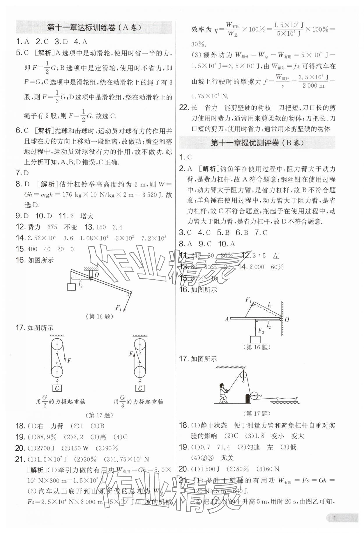 2024年單元雙測全程提優(yōu)測評卷九年級物理上冊蘇科版 第1頁