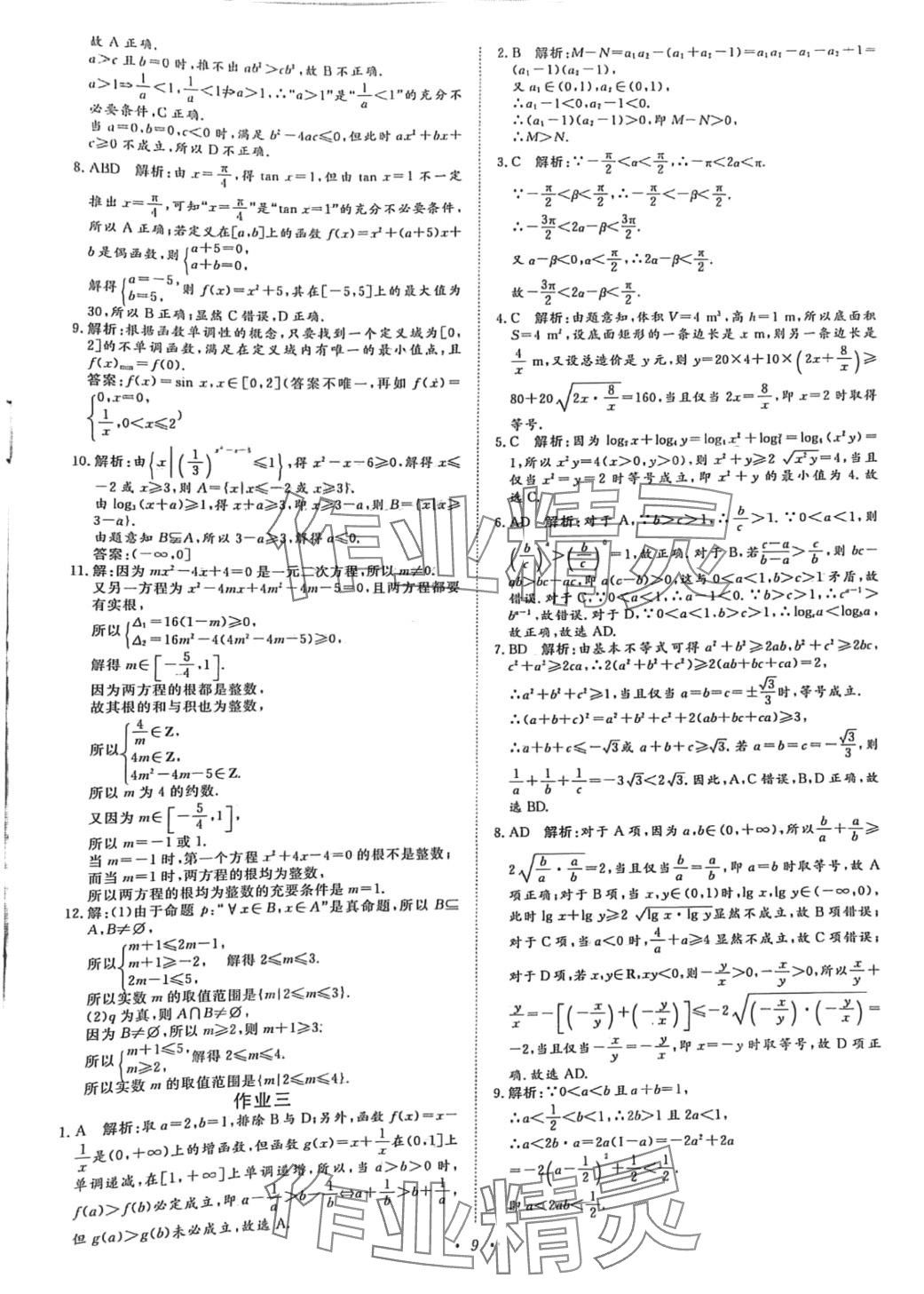 2024年假期作業(yè)正能量高一年級合訂本 第9頁