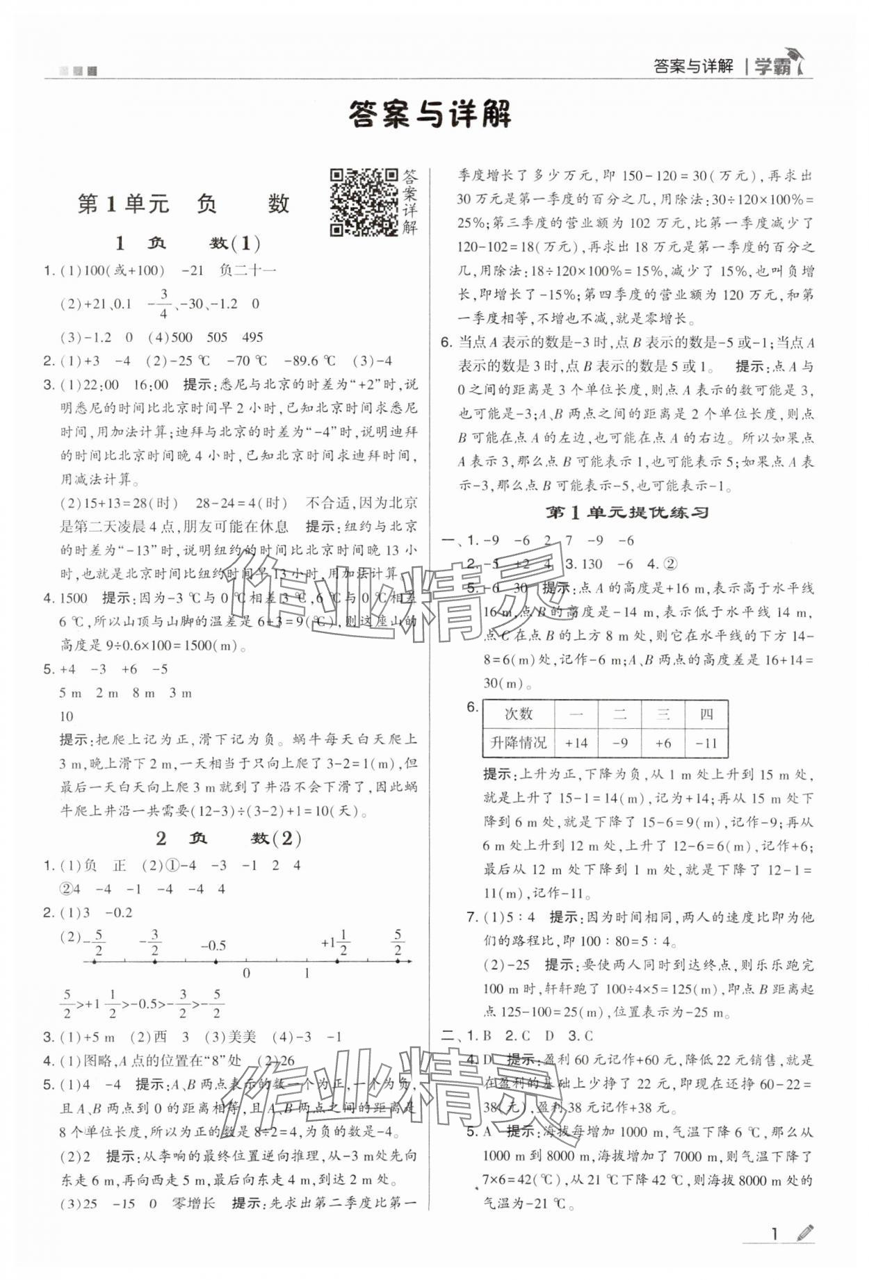 2024年喬木圖書學(xué)霸六年級(jí)數(shù)學(xué)下冊(cè)人教版 第1頁