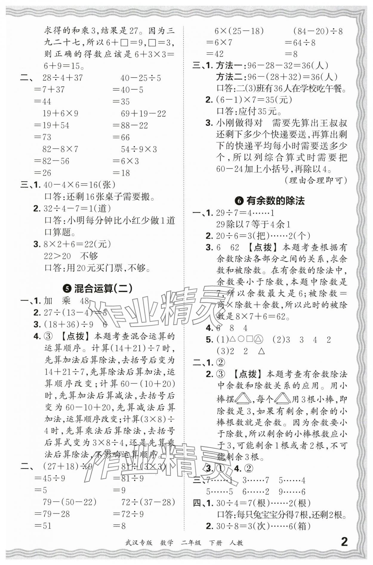 2024年王朝霞期末真題精編二年級數(shù)學(xué)下冊人教版武漢專版 參考答案第2頁