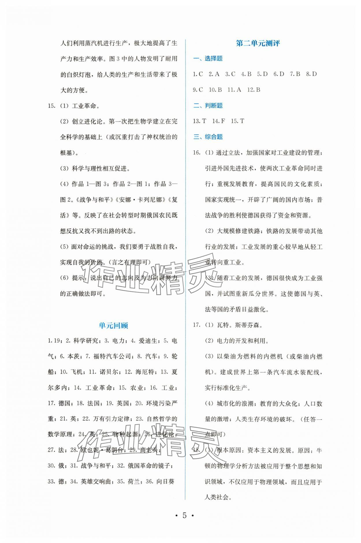 2024年人教金学典同步解析与测评九年级历史下册人教版 参考答案第5页