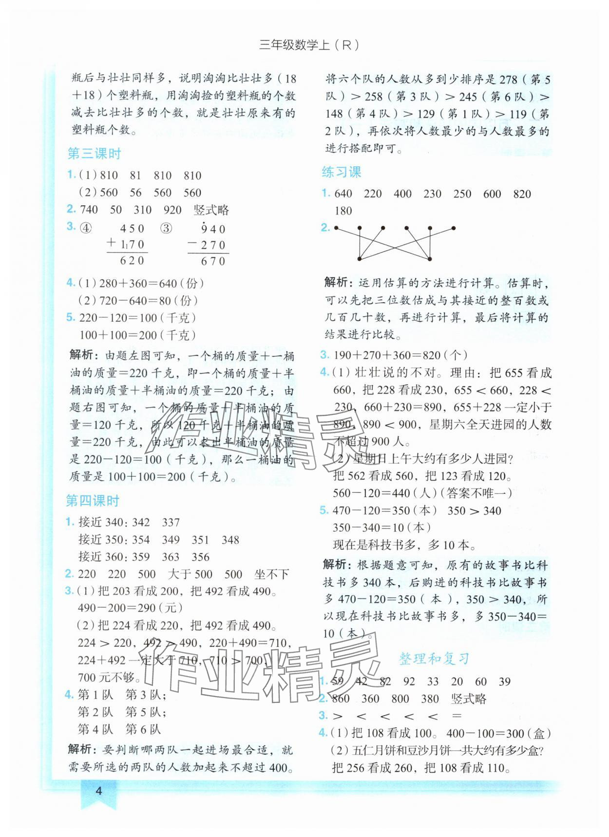 2024年黃岡小狀元作業(yè)本三年級數學上冊人教版 第4頁