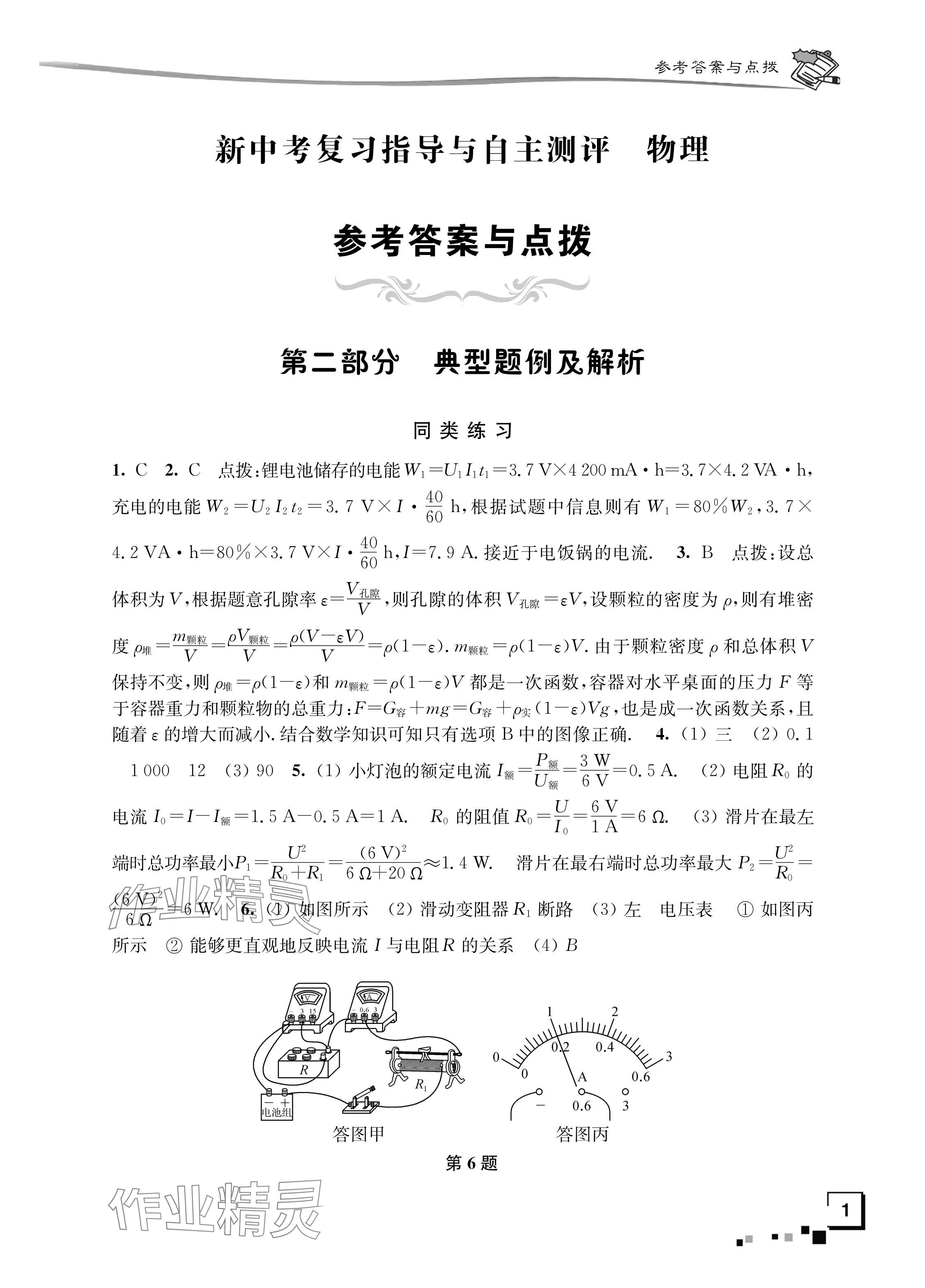 2024年新中考复习指导与自主测评物理 参考答案第1页