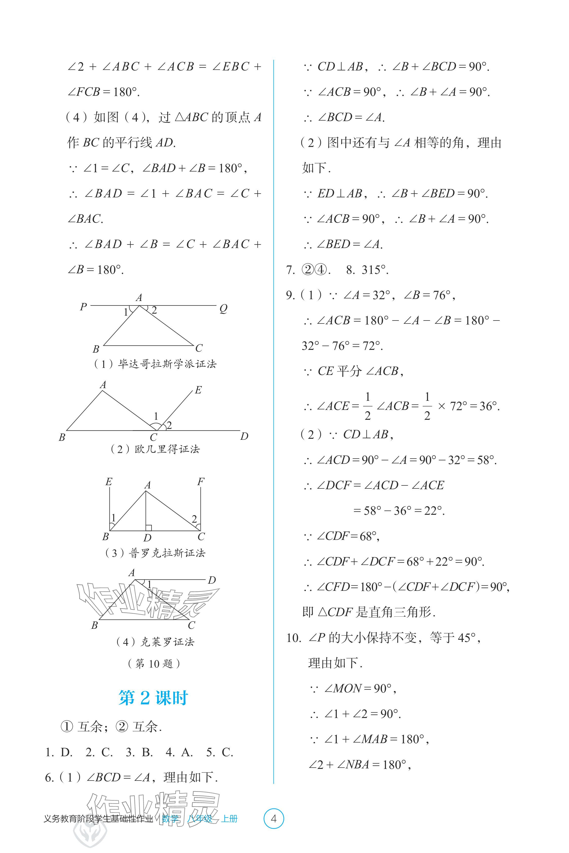 2024年學(xué)生基礎(chǔ)性作業(yè)八年級(jí)數(shù)學(xué)上冊(cè)人教版 參考答案第4頁(yè)