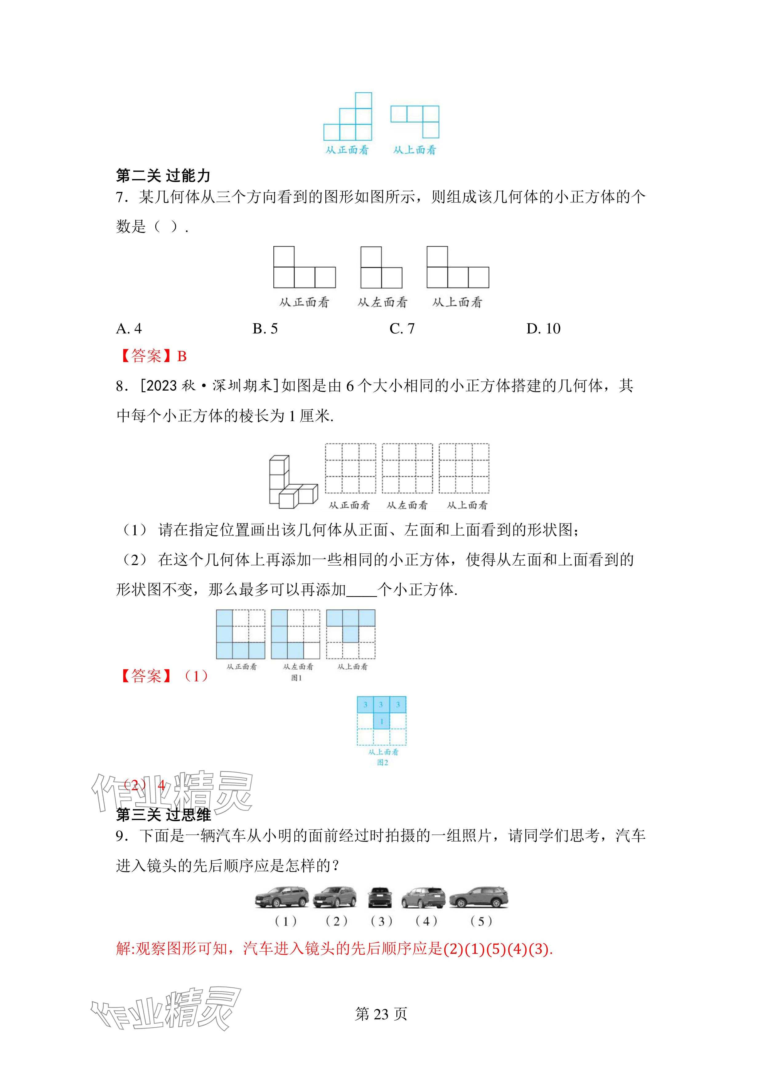 2024年廣東名師講練通七年級數學上冊北師大版深圳專版 參考答案第23頁