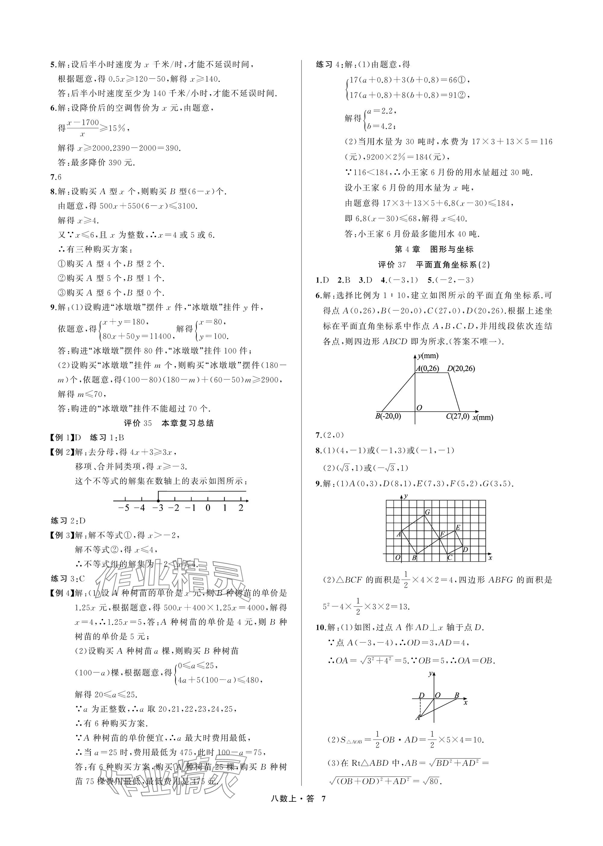 2025年名师面对面学科素养评价八年级数学上册浙教版&nbsp;参考答案第7页