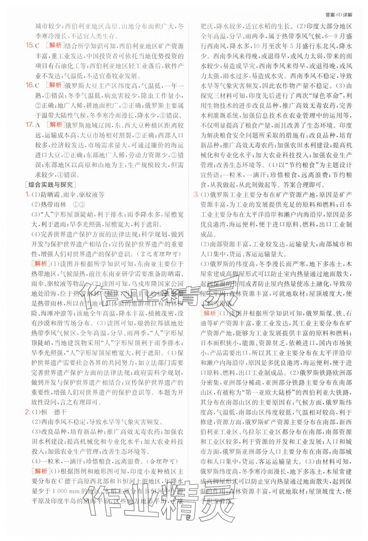 2025年課時(shí)訓(xùn)練七年級(jí)地理下冊(cè)人教版江蘇人民出版社 參考答案第9頁(yè)