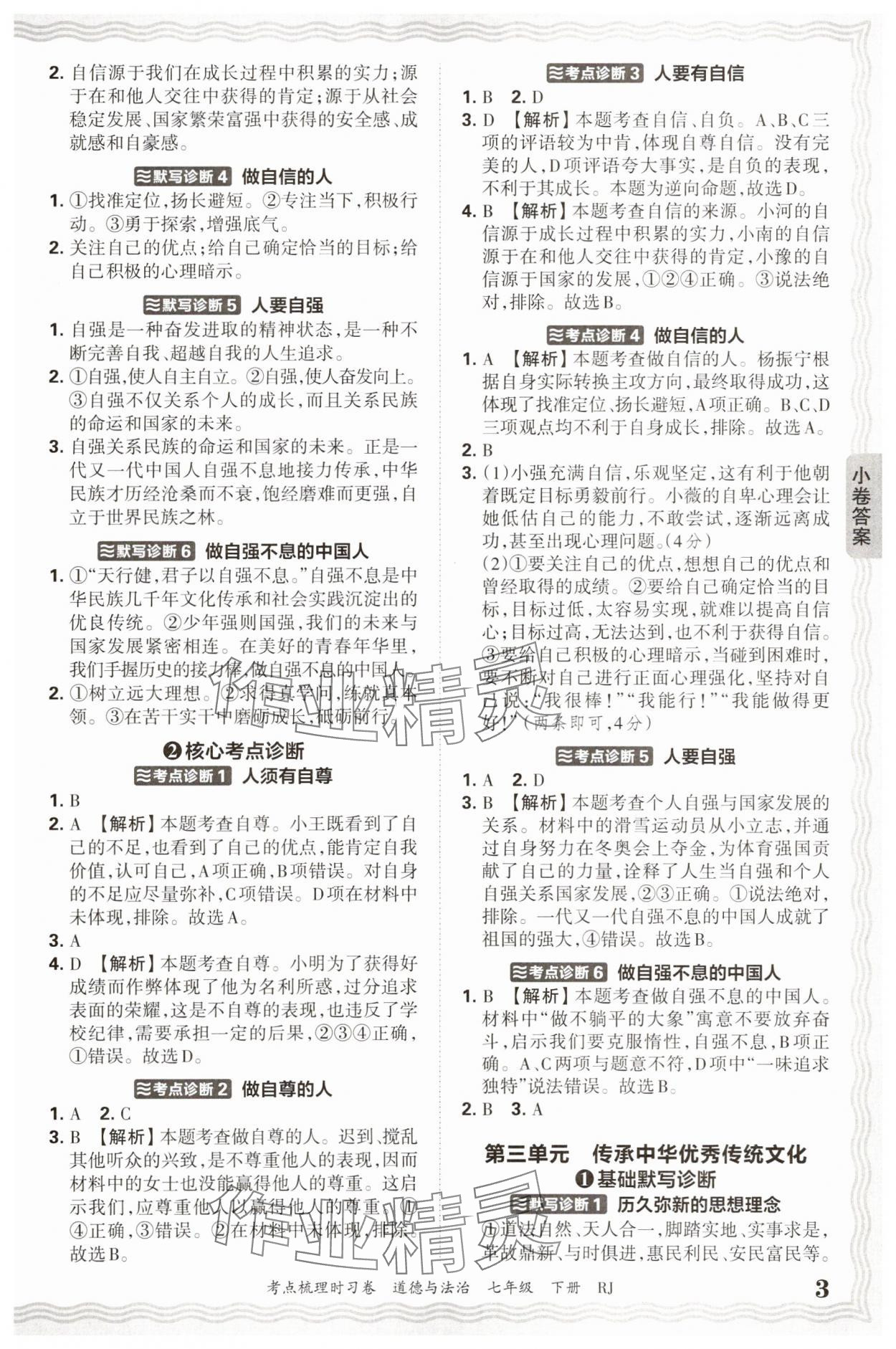 2025年王朝霞考点梳理时习卷七年级道德与法治下册人教版 第3页