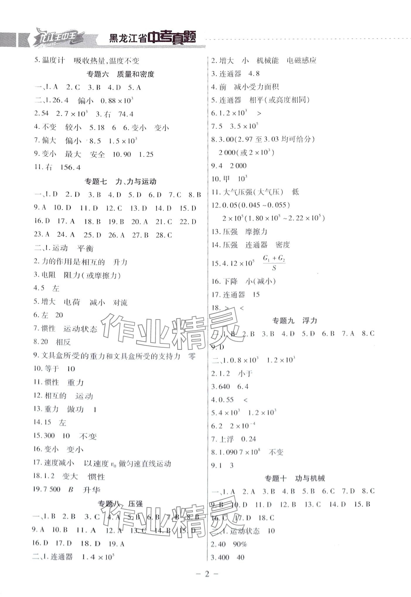 2024年龙江王中王5年真题分类汇编物理中考哈尔滨专版 第2页