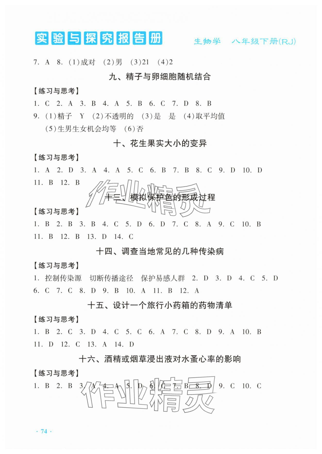 2025年实验与探究报告册八年级生物下册人教版 第2页