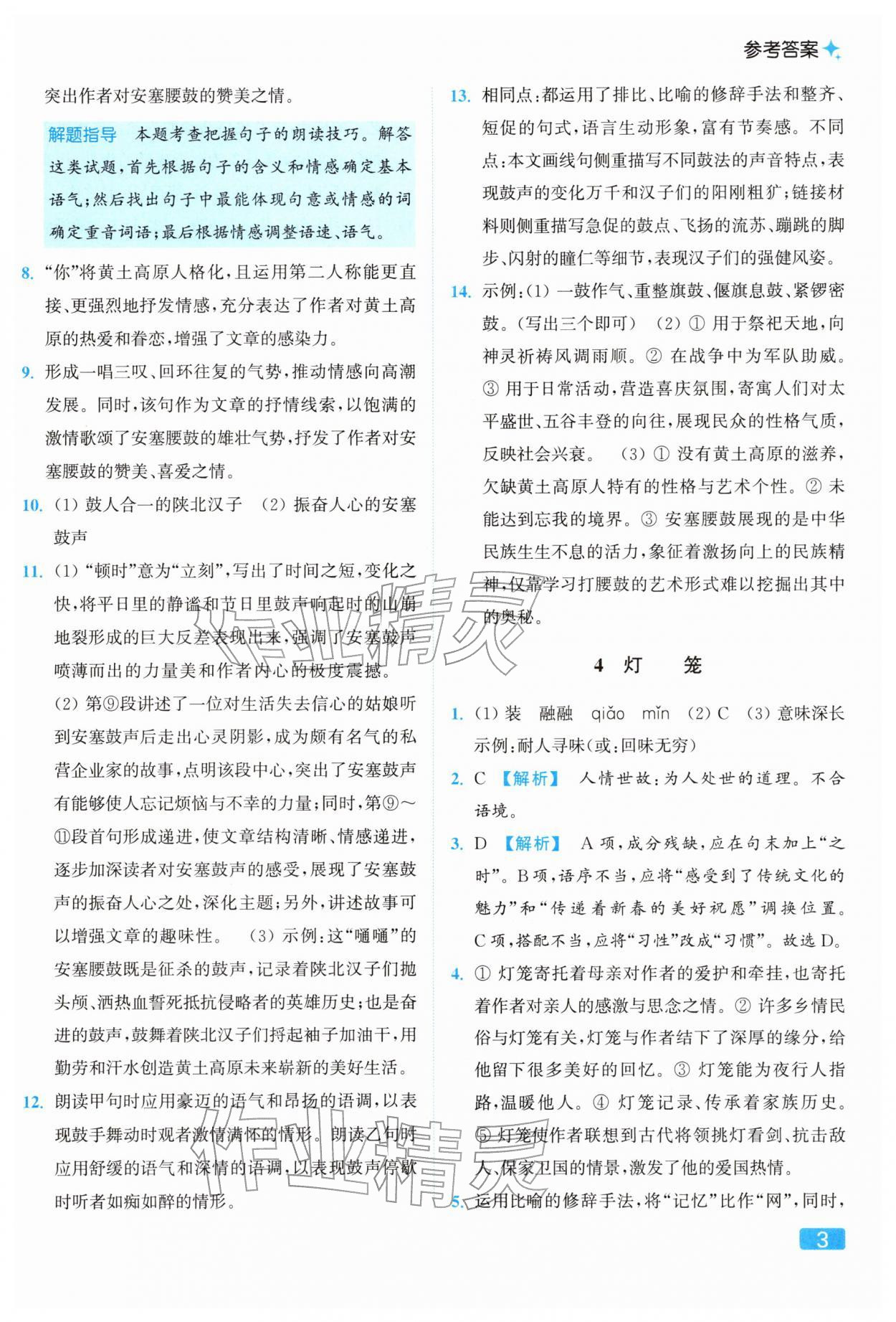 2026年亮点给力提优课时作业本八年级语文下册人教版&nbsp;参考答案第3页